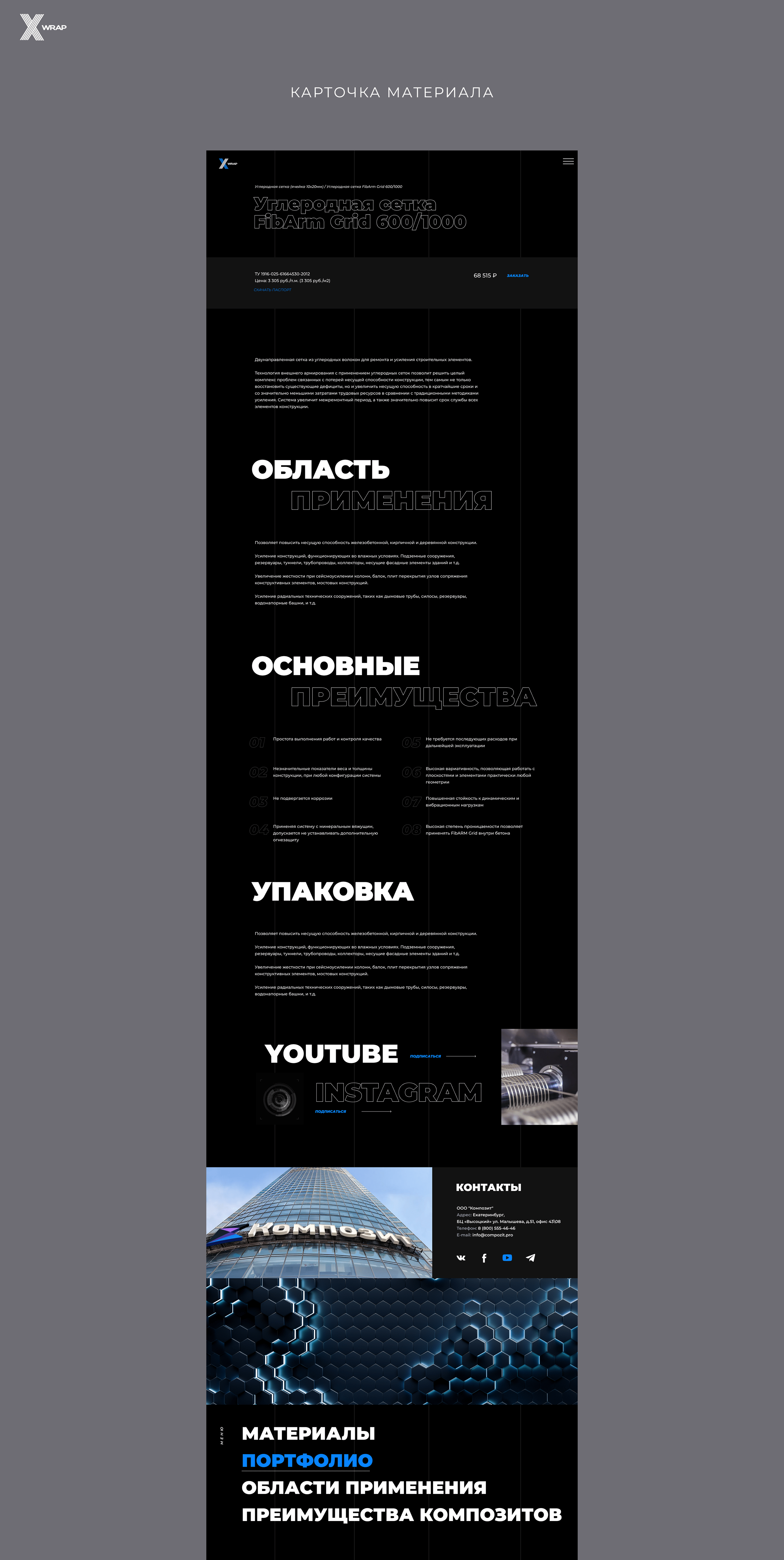 xWrap – логотип, сайт. Укрепление углеволокном — Изображение №9 — Брендинг, Графика на Dprofile