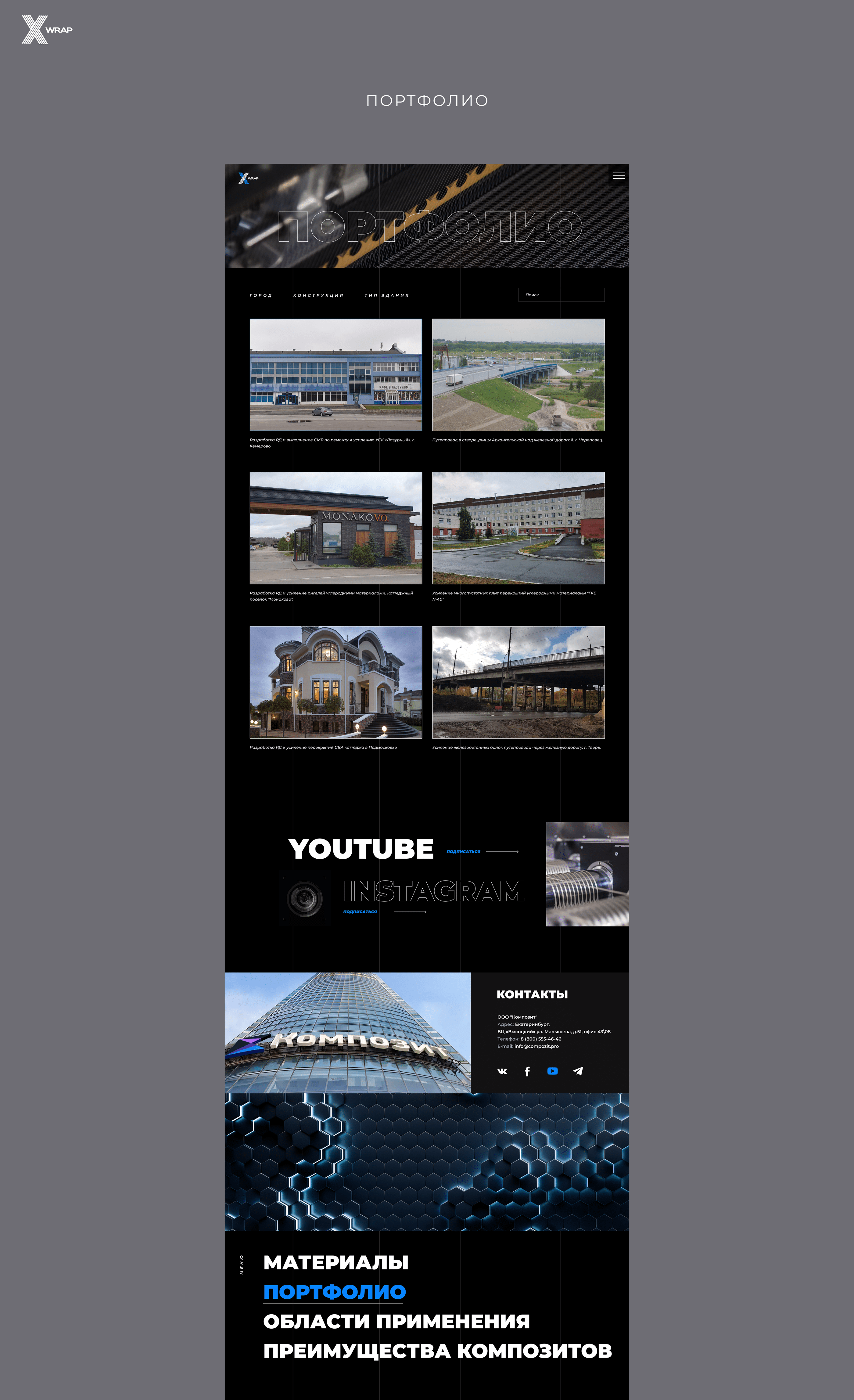 xWrap – логотип, сайт. Укрепление углеволокном — Изображение №7 — Брендинг, Графика на Dprofile