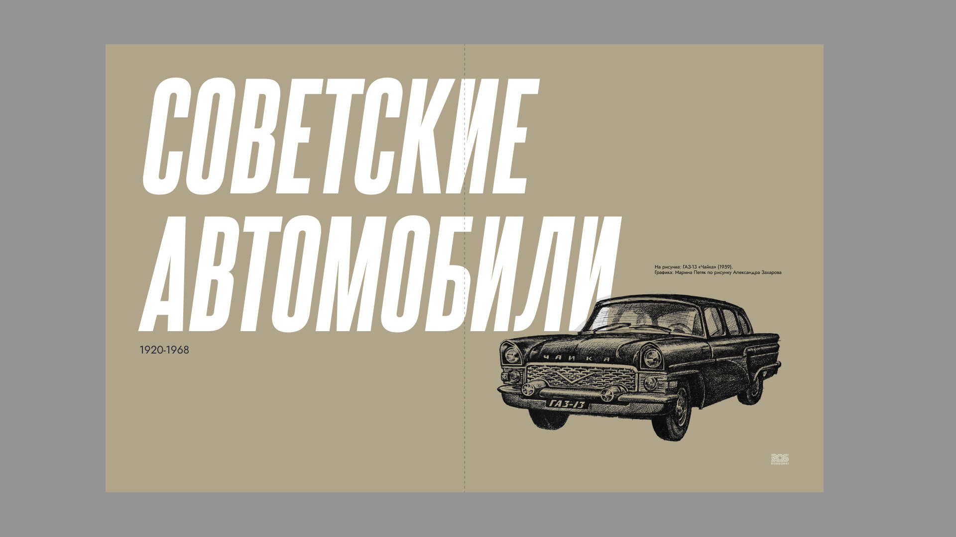 Дизайн книги иллюстраций Александра Захарова. — Изображение №13 — Брендинг, Иллюстрация на Dprofile