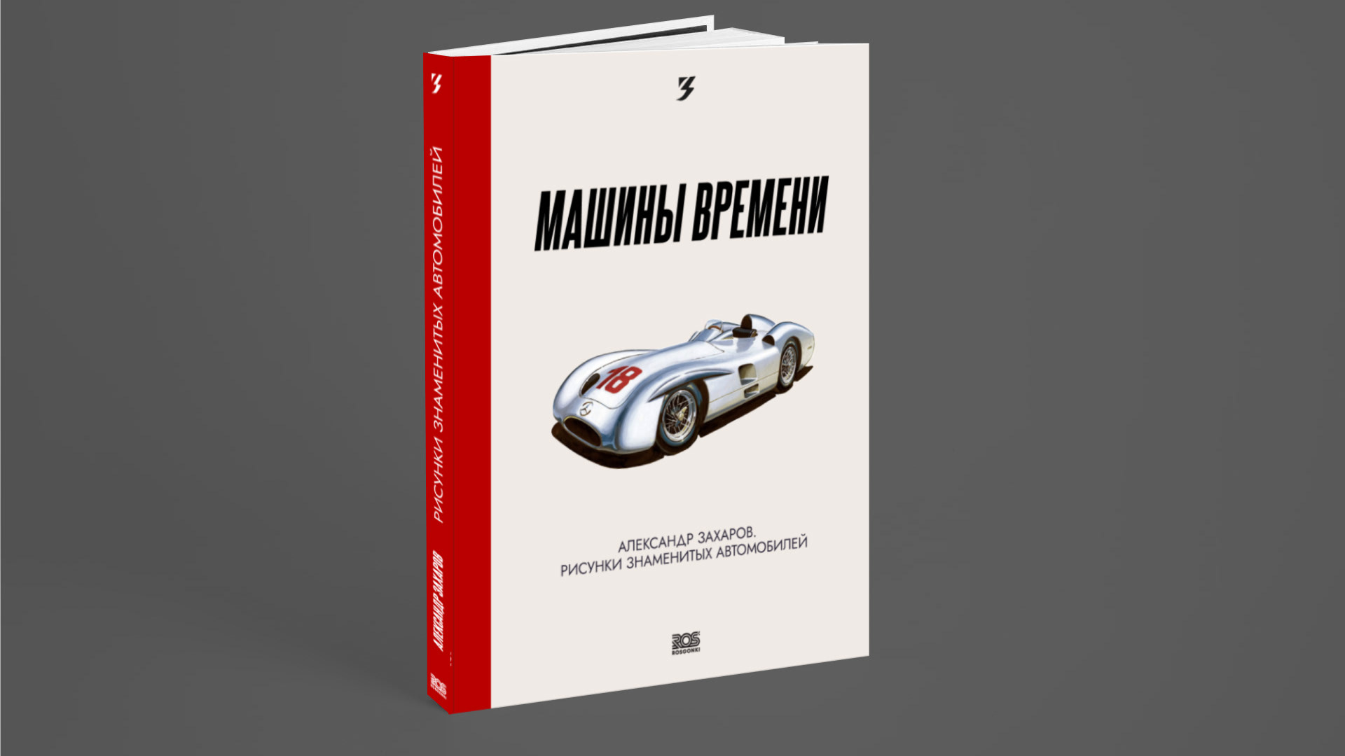 Дизайн книги иллюстраций Александра Захарова. — Изображение №1 — Брендинг, Иллюстрация на Dprofile