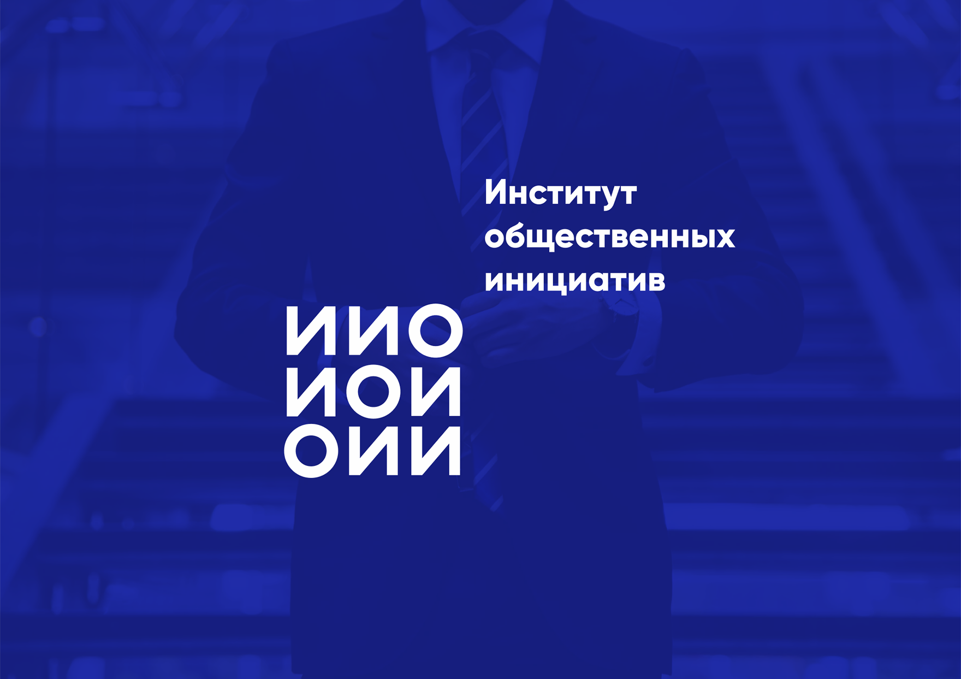 Фирменный стиль, Институт Общественных Инициатив — Изображение №1 — Брендинг на Dprofile
