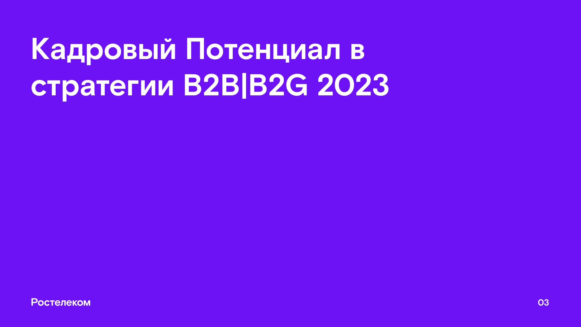 Презентация // Ростелеком — Изображение №4 — Графика на Dprofile