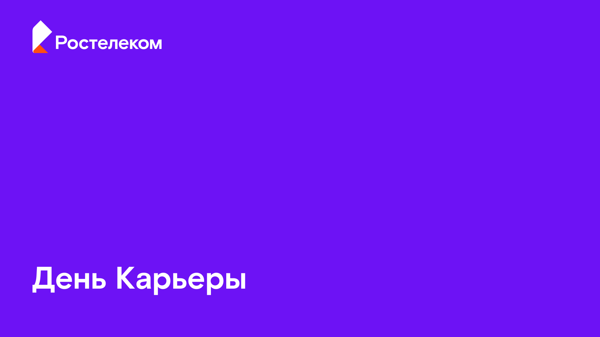Презентация // Ростелеком — Изображение №2 — Графика на Dprofile