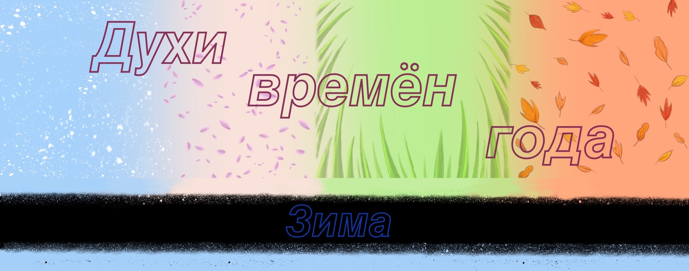 Духи времён года — Изображение №1 — Иллюстрация на Dprofile