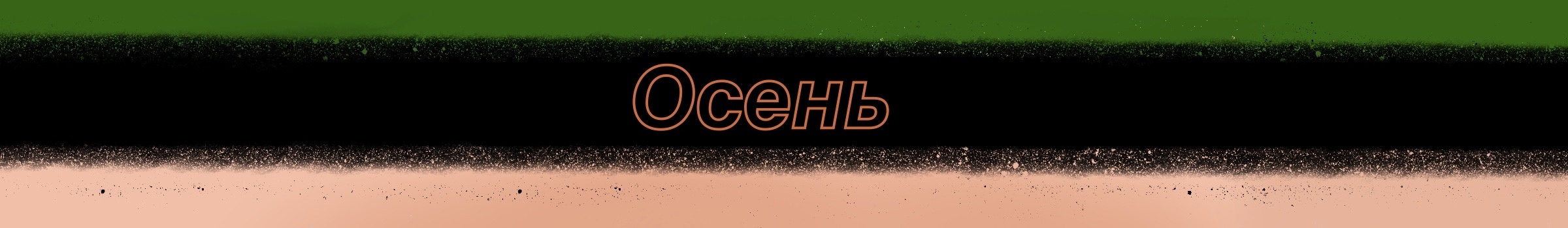 Духи времён года — Изображение №7 — Иллюстрация на Dprofile