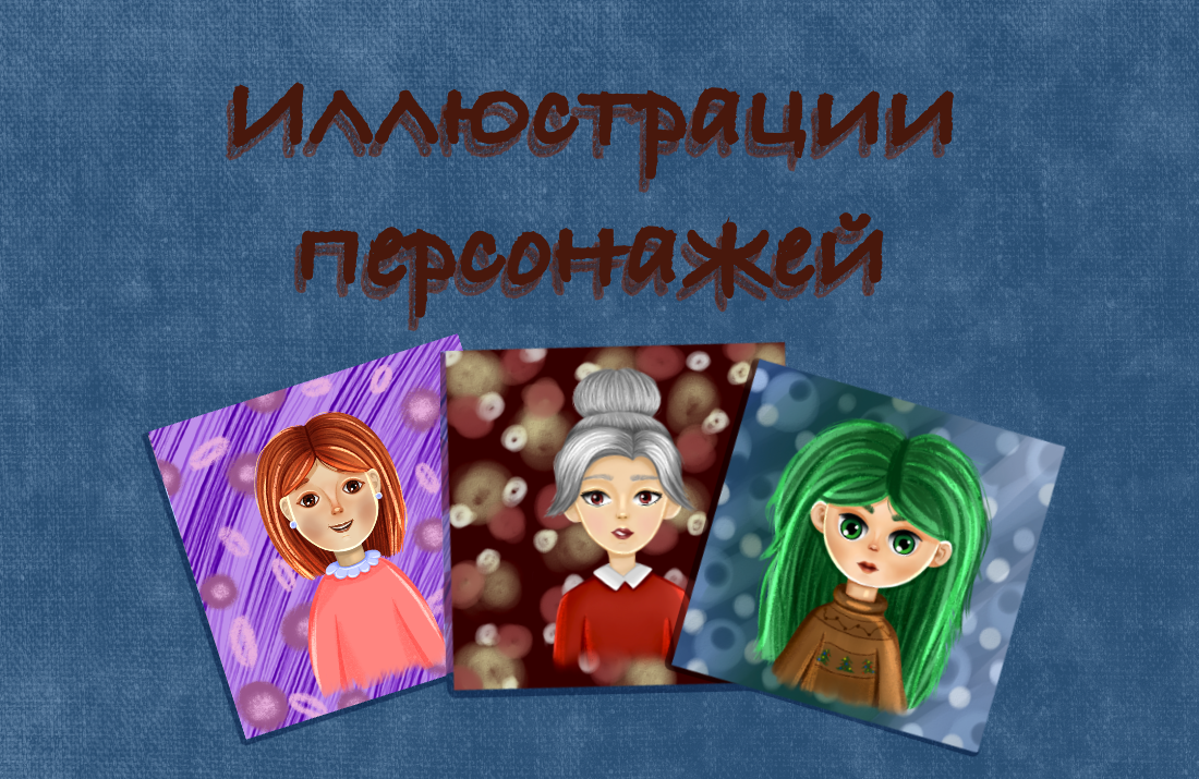 Иллюстрации персонажей — Изображение №1 — Иллюстрация на Dprofile