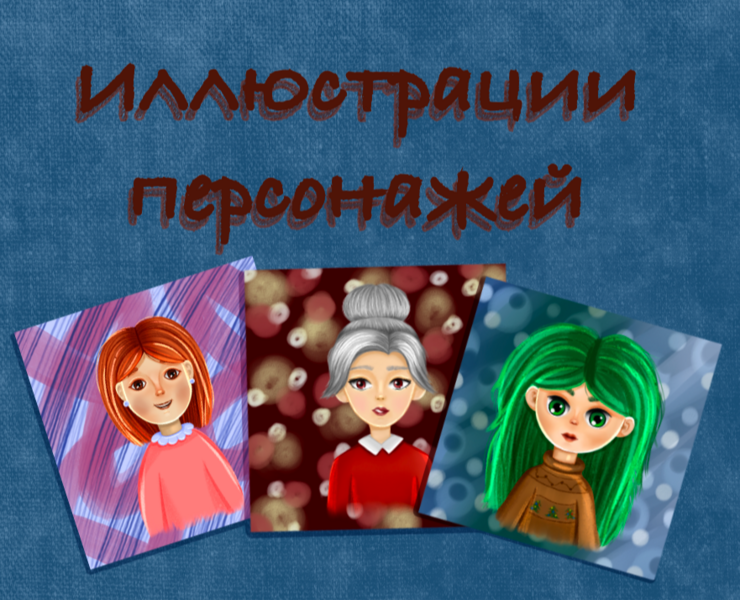 Иллюстрации персонажей на Dprofile