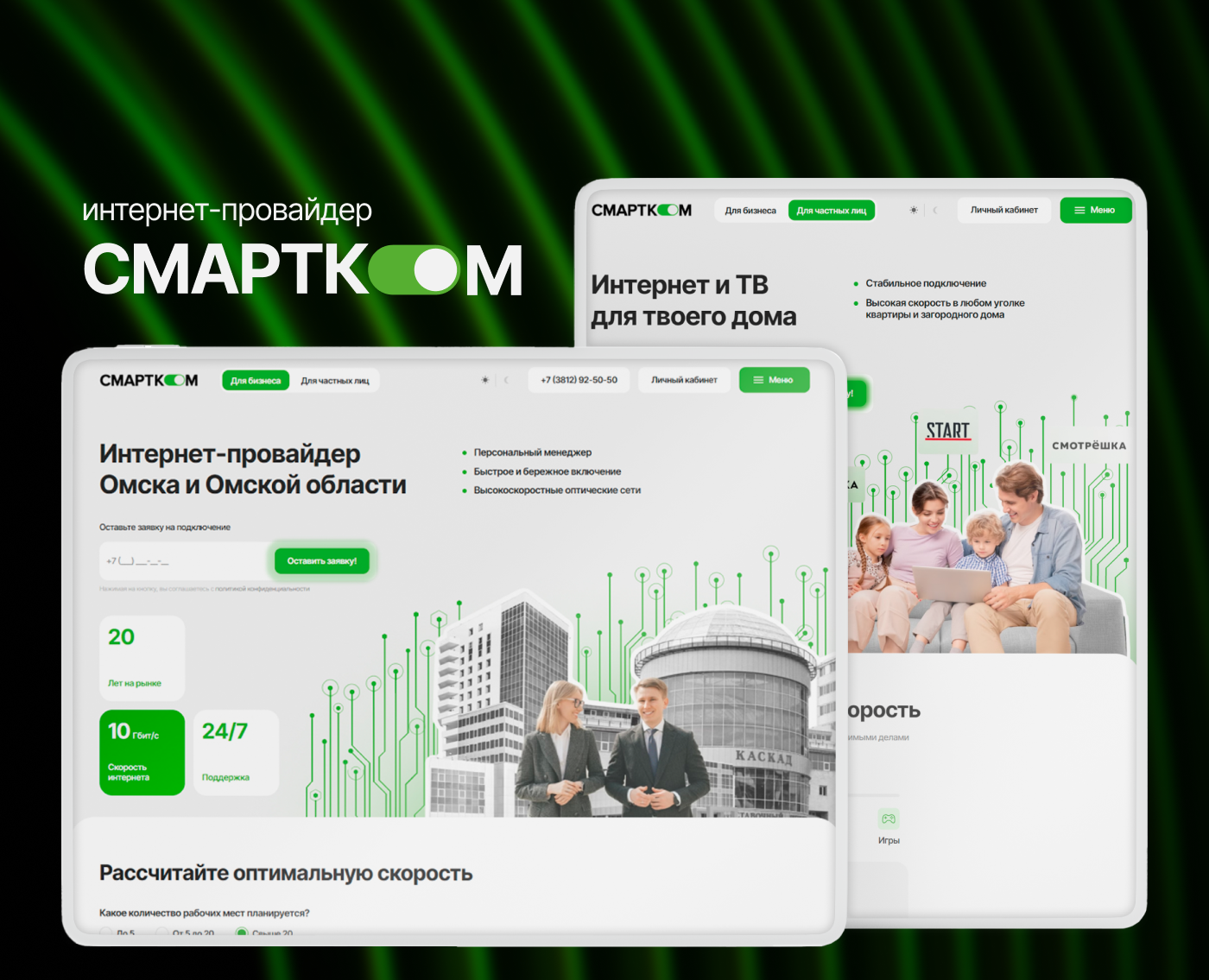 Сайт для интернет-провайдера «Смартком» — Интерфейсы, Брендинг на Dprofile