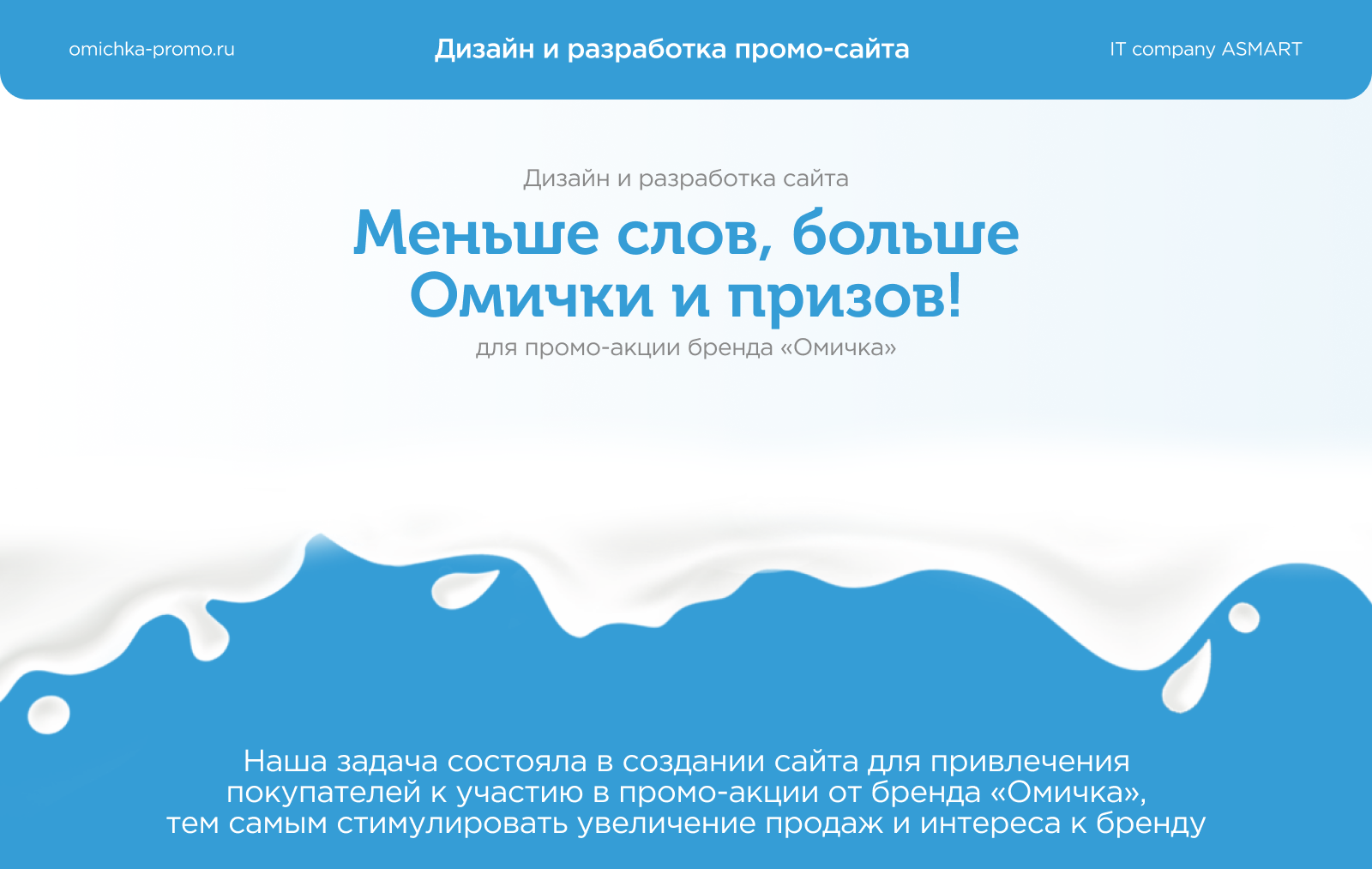 Сайт для промо-акции бренда «Омичка» — Изображение №1 — Интерфейсы, Брендинг на Dprofile