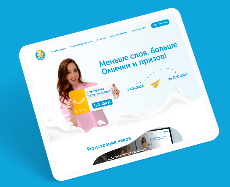 Сайт для промо-акции бренда «Омичка» — Интерфейсы, Брендинг на Dprofile