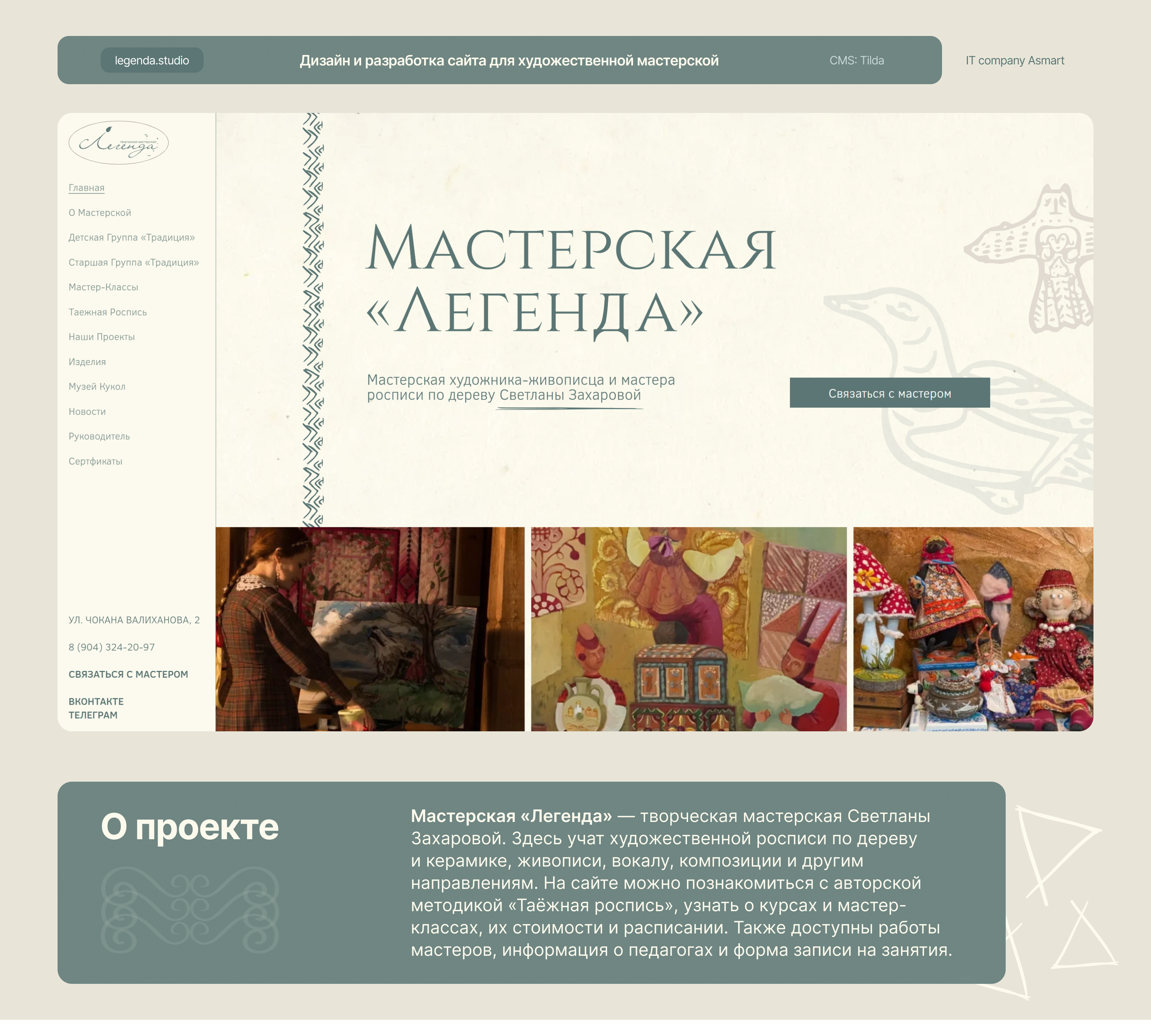 Сайт-визитка для творческой мастерской «Легенда» — Изображение №1 — Интерфейсы, Брендинг на Dprofile