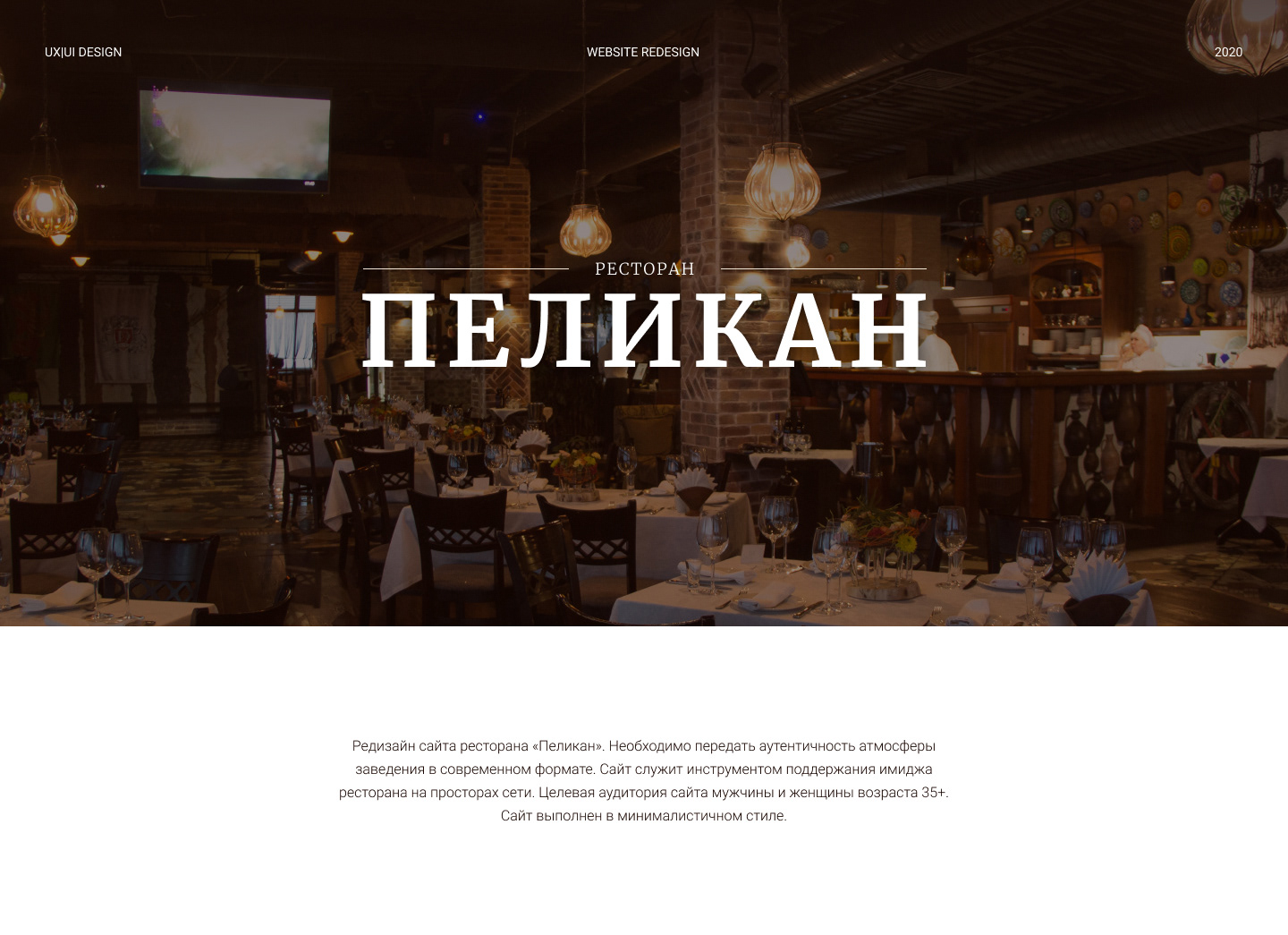 Сайт для ресторана «Пеликан» — Изображение №1 — Интерфейсы, Брендинг на Dprofile