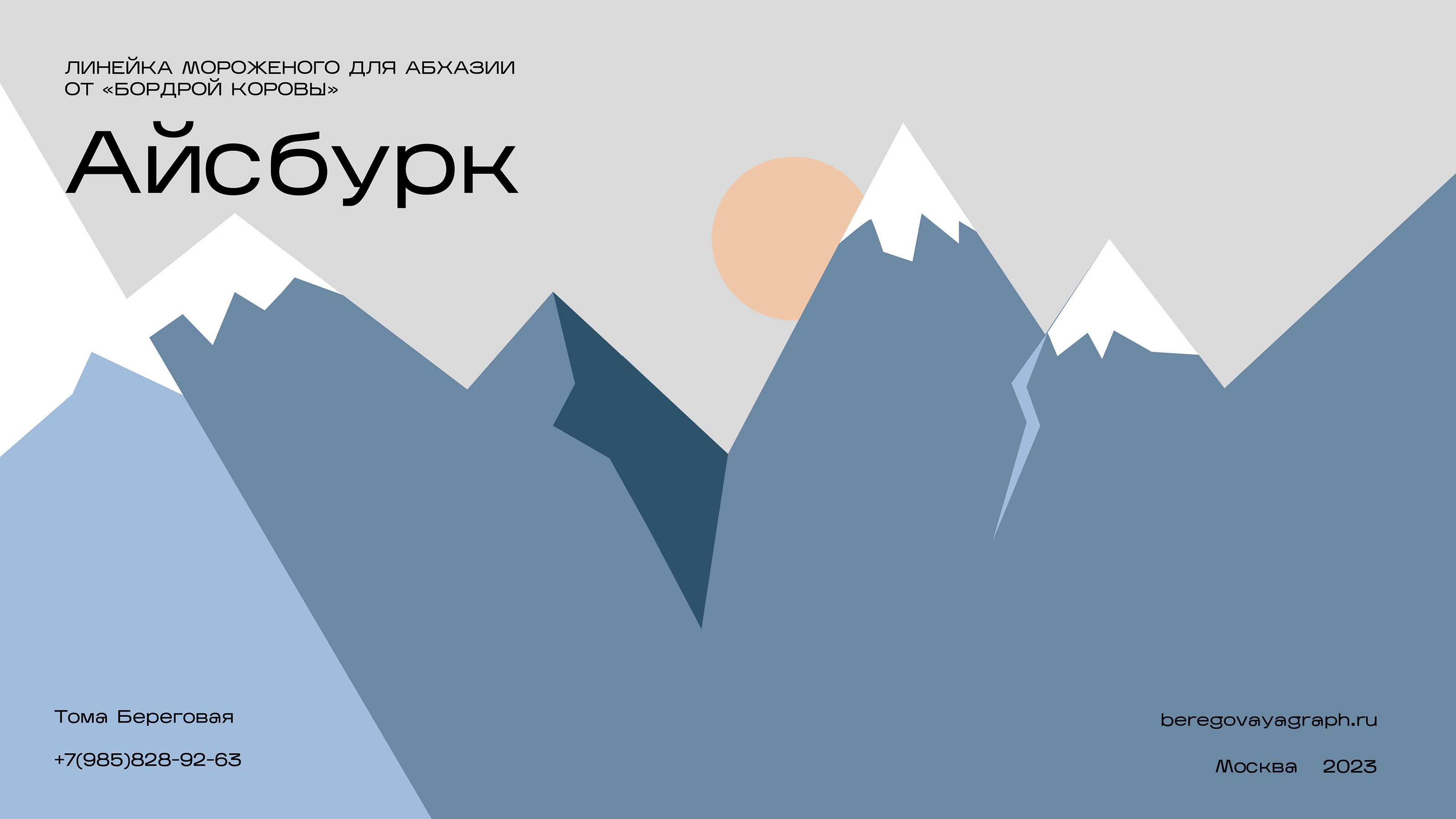 Линейка мороженого для Абхазии от бренда " Бодрая корова" — Изображение №1 — Иллюстрация, Маркетинг на Dprofile