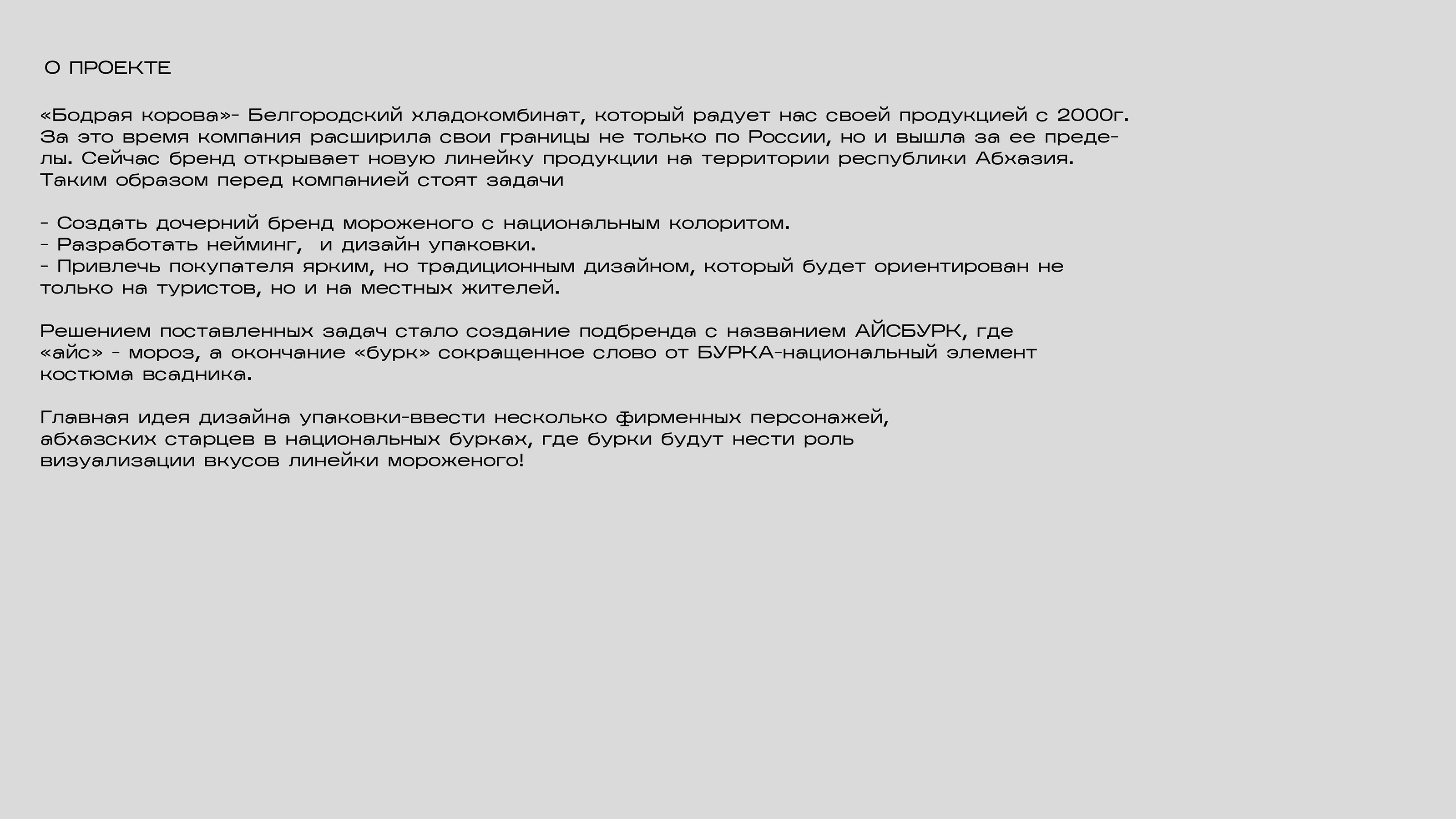 Линейка мороженого для Абхазии от бренда " Бодрая корова" — Изображение №2 — Иллюстрация, Маркетинг на Dprofile