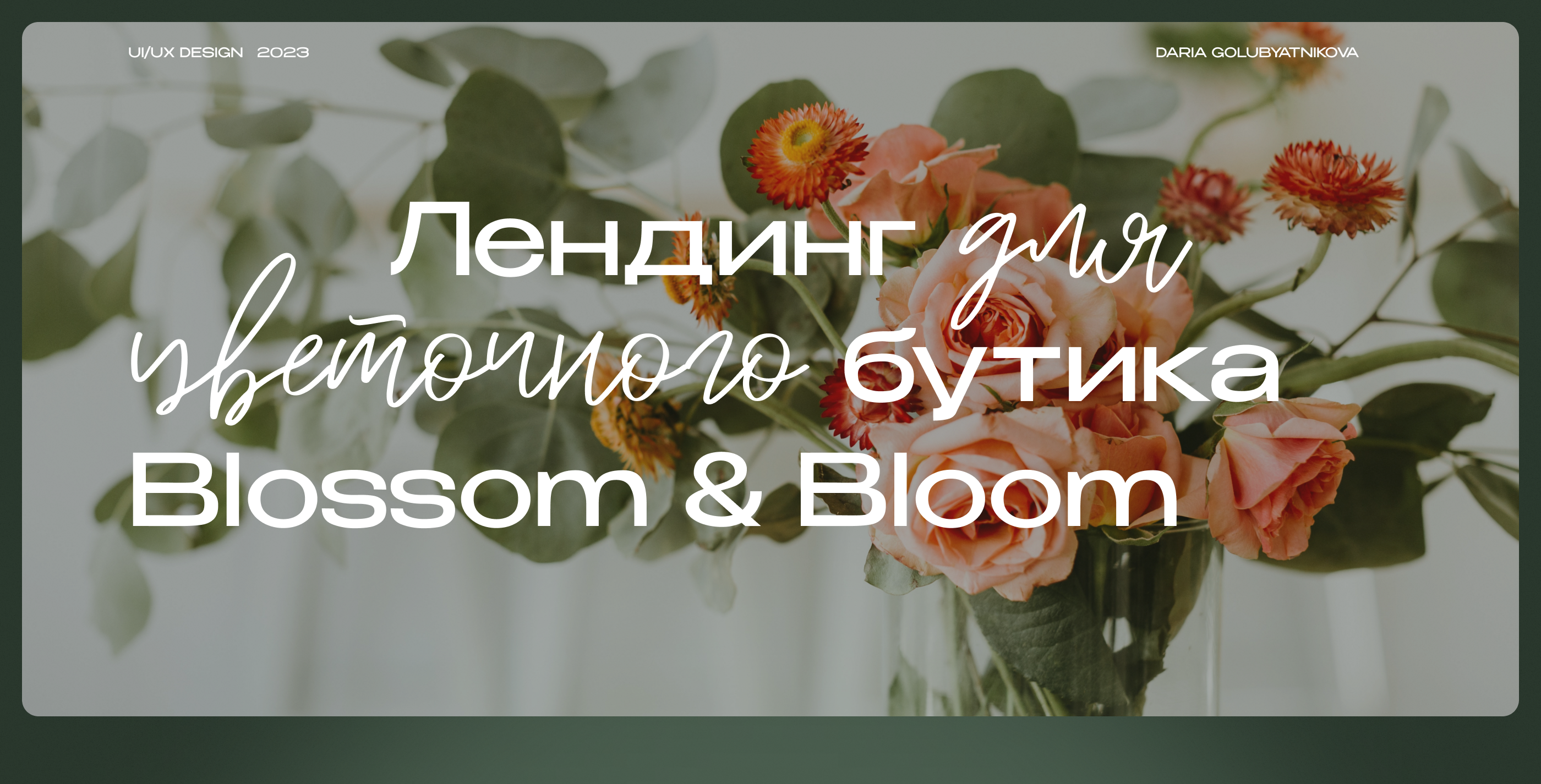 Landing for flower boutique | Лендинг для цветочного бутика — Изображение №1 — Интерфейсы на Dprofile