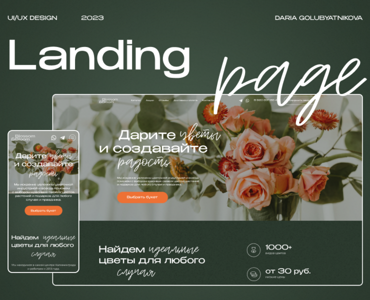 Landing for flower boutique | Лендинг для цветочного бутика — Интерфейсы на Dprofile