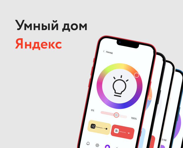 «Яндекс Умный дом»//Приложение по контролю своего уюта на Dprofile