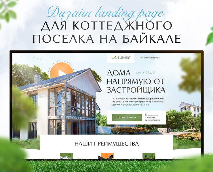 Landing Page для коттеджного поселка / Недвижимость на Dprofile
