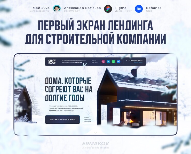 Первый экран Лендинга для строительной компании на Dprofile