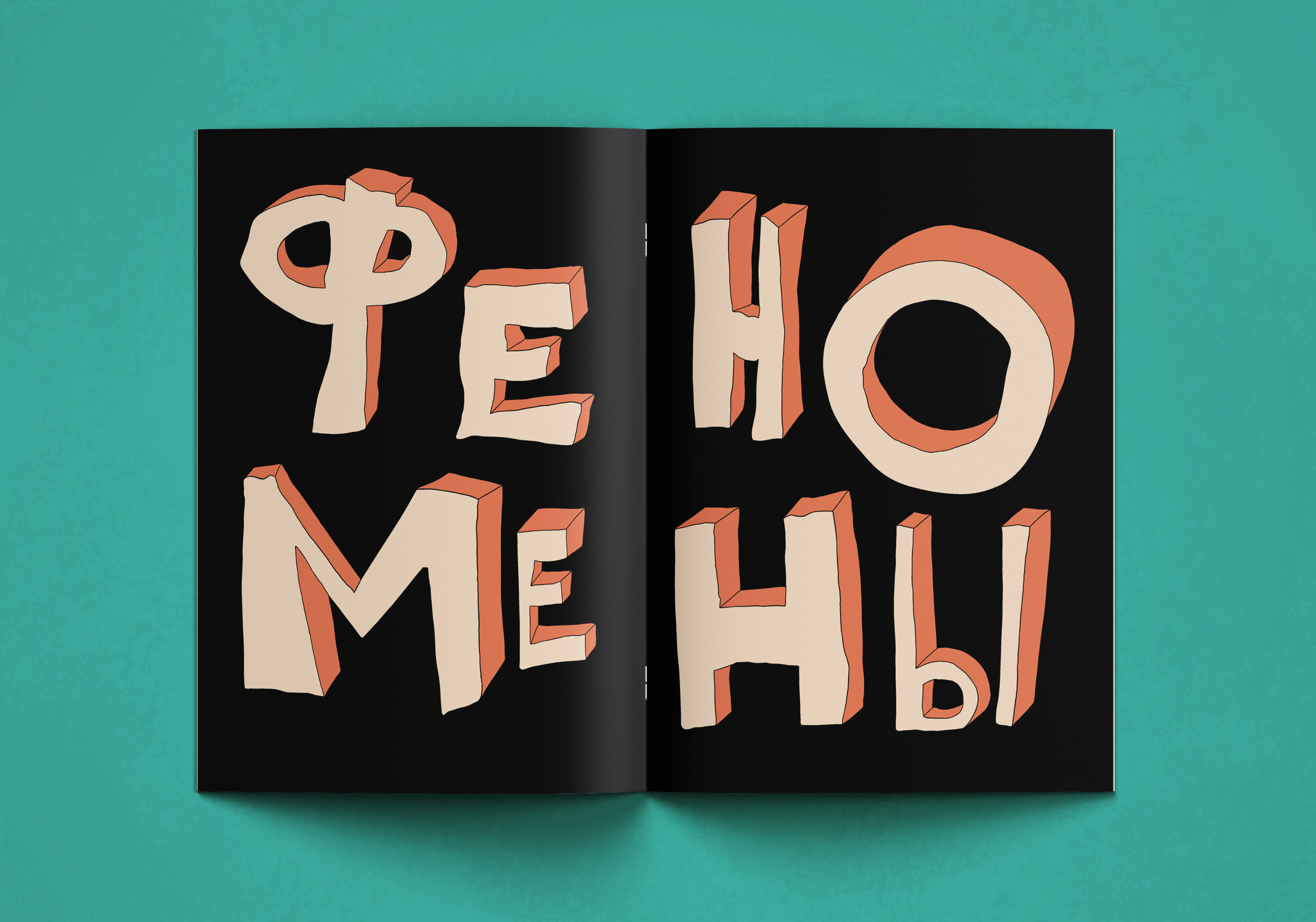 Нон-фикшн ДЕЖАВЮ — Изображение №9 — Иллюстрация, Графика на Dprofile