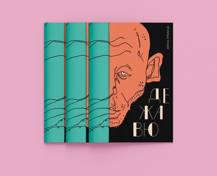Нон-фикшн ДЕЖАВЮ — Иллюстрация, Графика на Dprofile