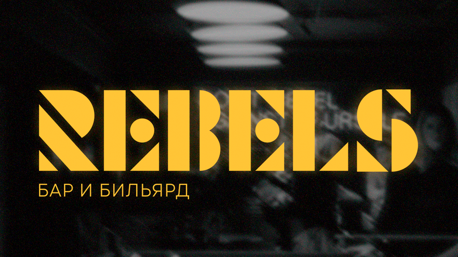 REBELS Bar: бренд-айдентика, полиграфия и мерч — Изображение №1 — Брендинг, Иллюстрация на Dprofile