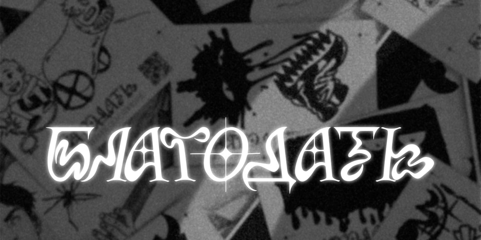 Благодать: стикеры, плакаты, зины — Изображение №1 — Иллюстрация, Графика на Dprofile