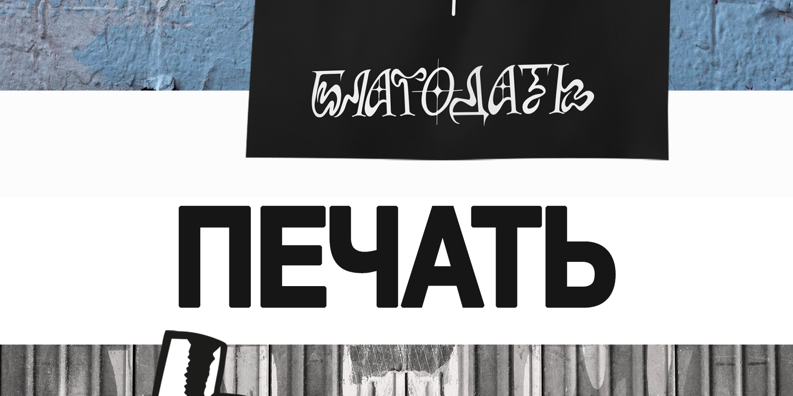 Благодать: стикеры, плакаты, зины — Изображение №5 — Иллюстрация, Графика на Dprofile