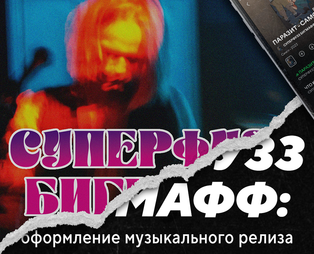 Суперфузз Бигмафф – оформление релиза на Dprofile