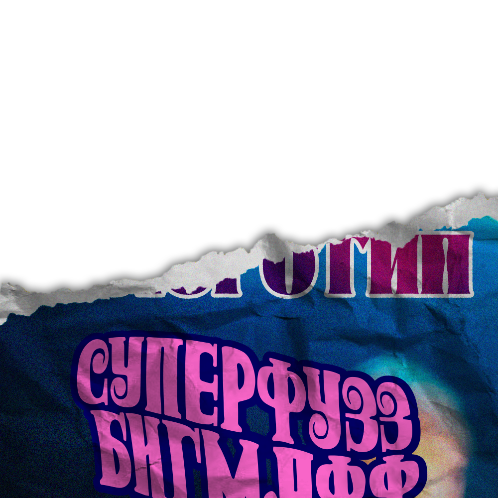 Суперфузз Бигмафф – оформление релиза — Изображение №2 — Брендинг, Иллюстрация на Dprofile