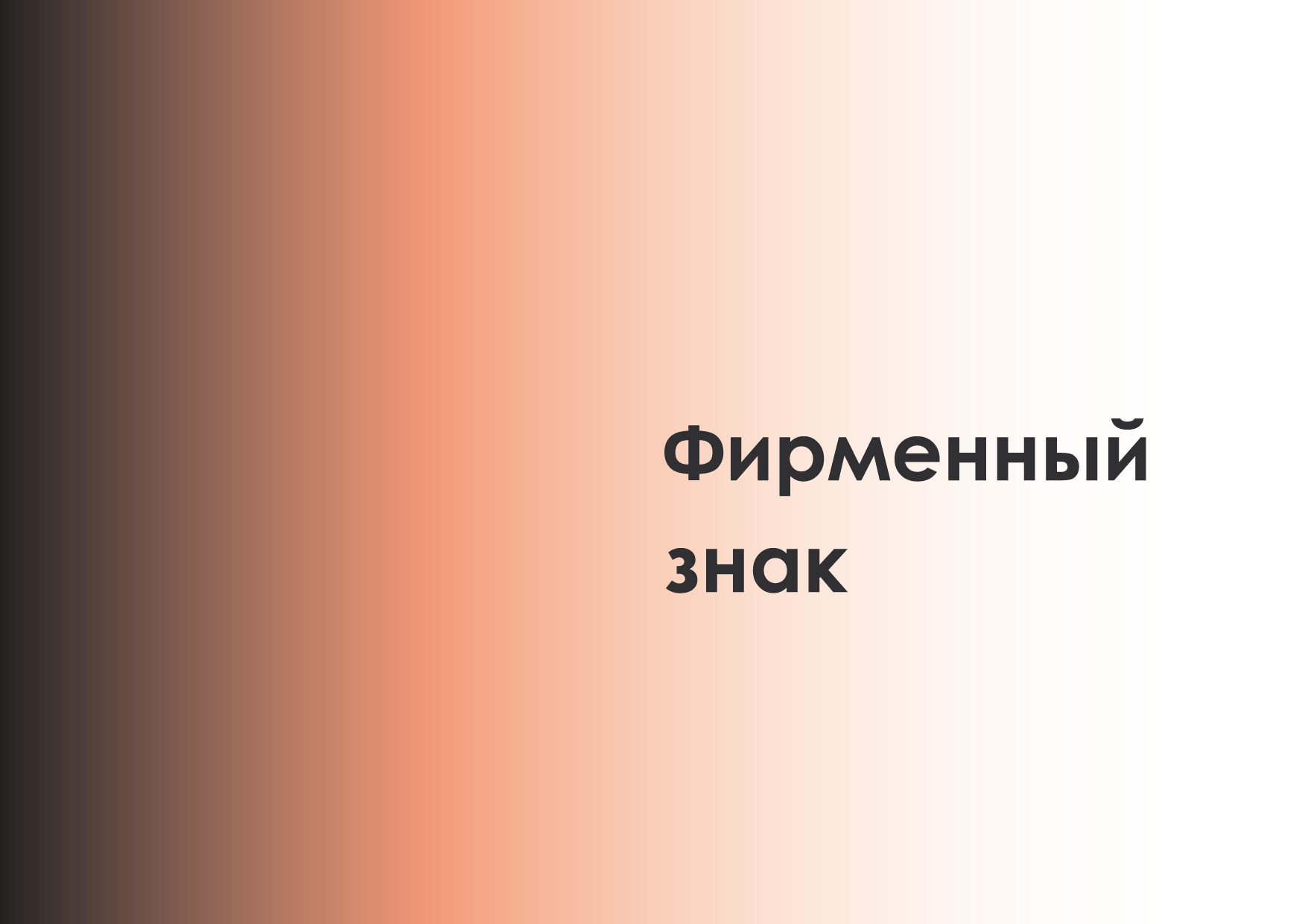 Брендбук студии дизайна интерьера — Изображение №13 — Брендинг на Dprofile