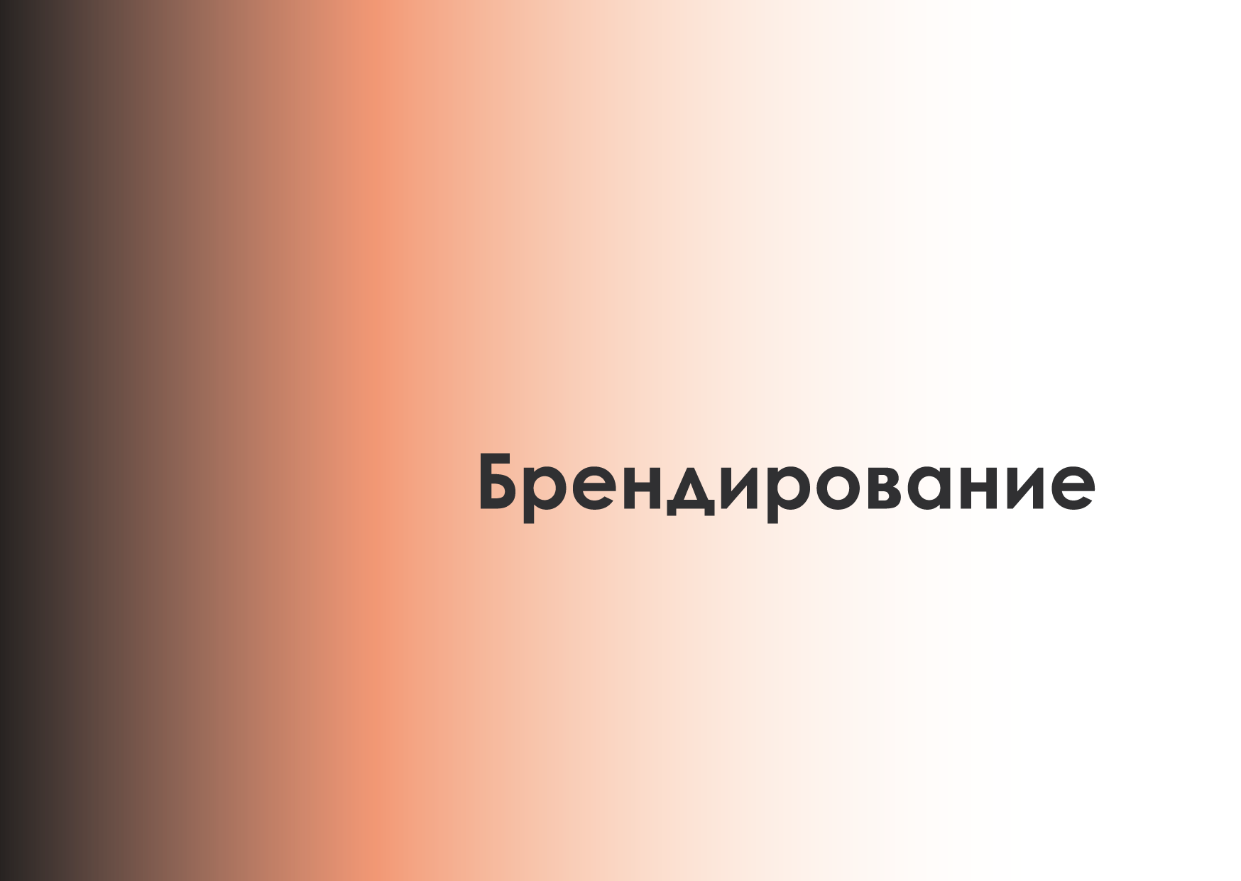 Брендбук студии дизайна интерьера — Изображение №43 — Брендинг на Dprofile