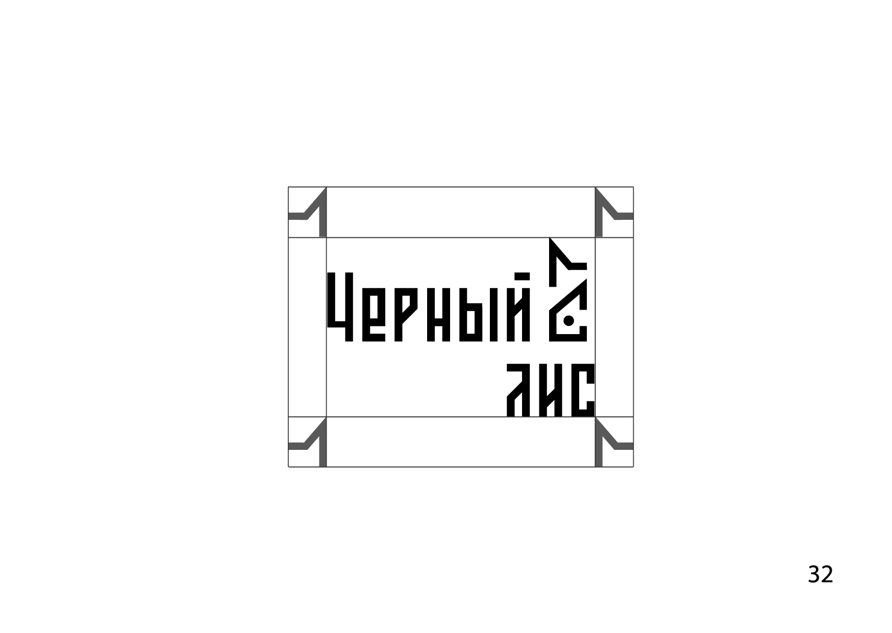Брендбук студии дизайна интерьера — Изображение №19 — Брендинг на Dprofile