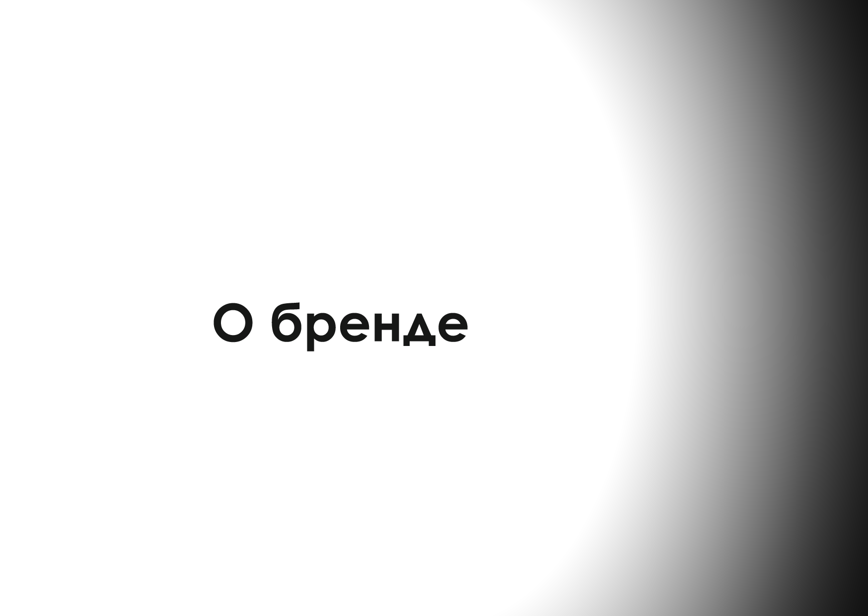 Брендбук студии дизайна интерьера — Изображение №7 — Брендинг на Dprofile