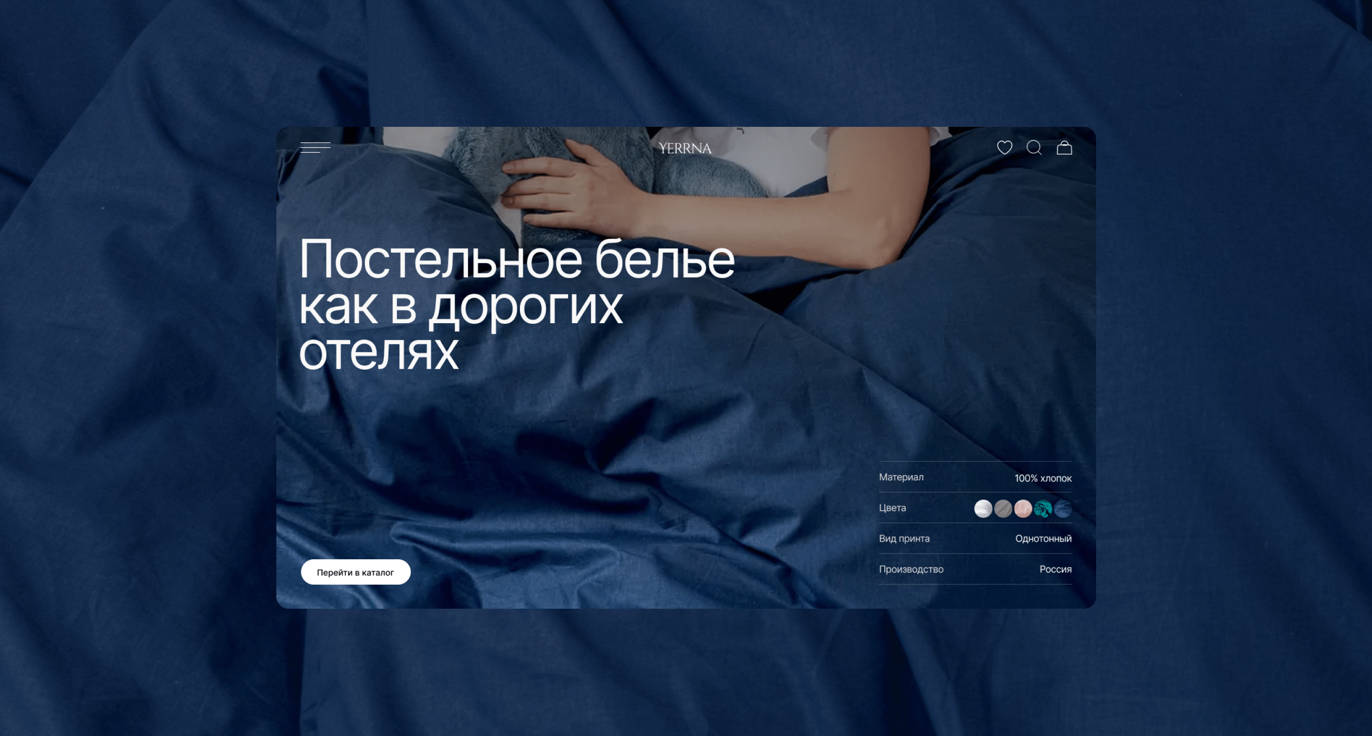Сайт для коллекции постельного белья YERRNA / concept — Изображение №1 — Интерфейсы на Dprofile