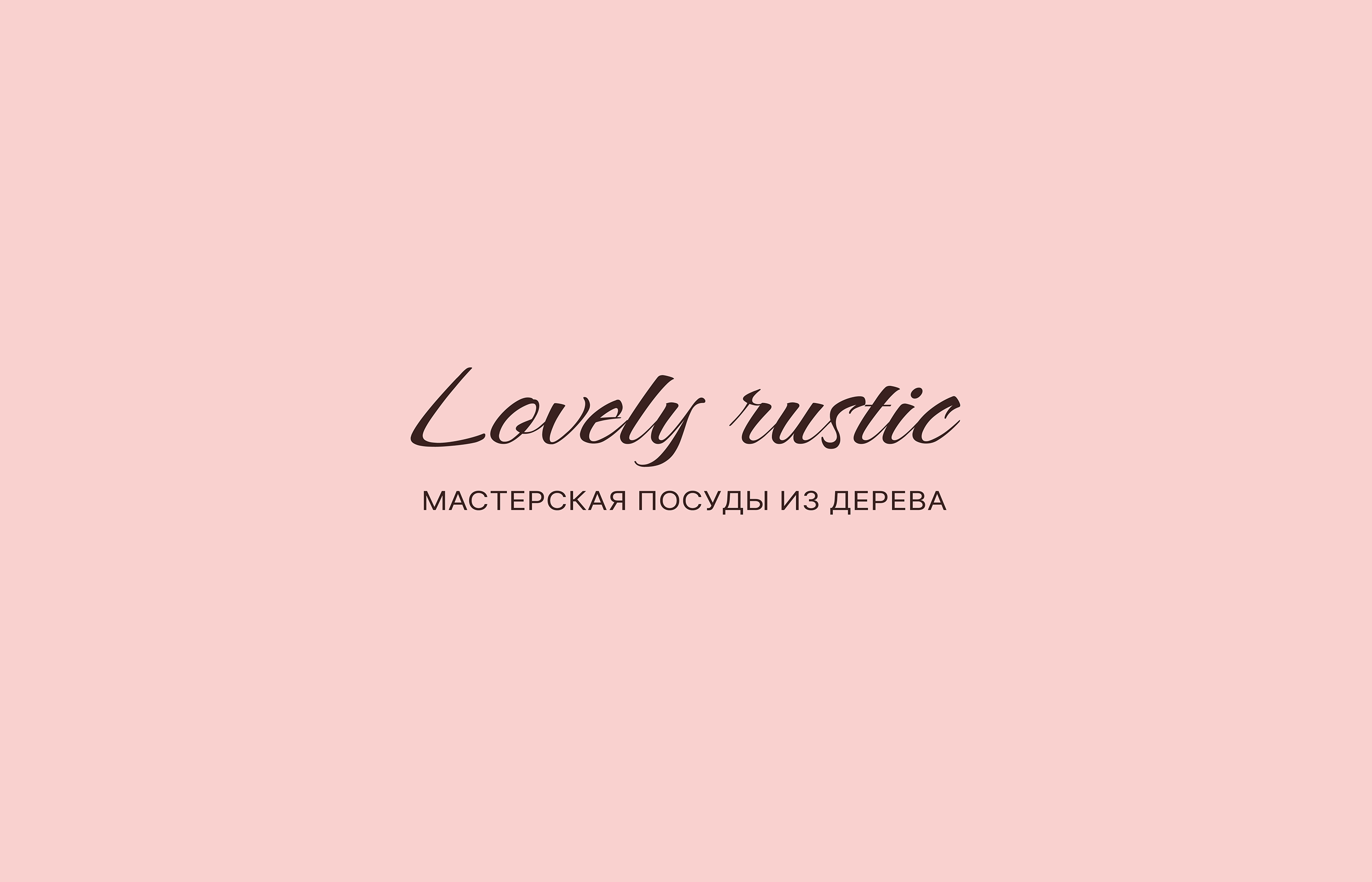 Lovely rustic — Изображение №2 — Брендинг на Dprofile