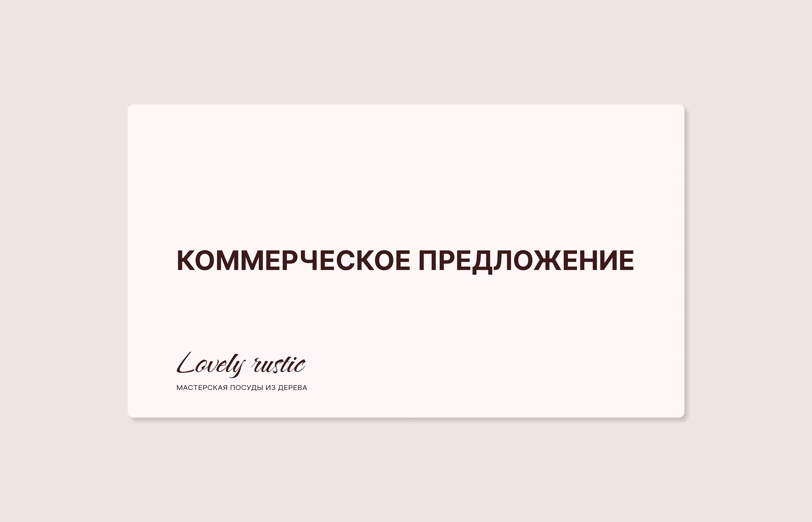 Lovely rustic — Изображение №7 — Брендинг на Dprofile
