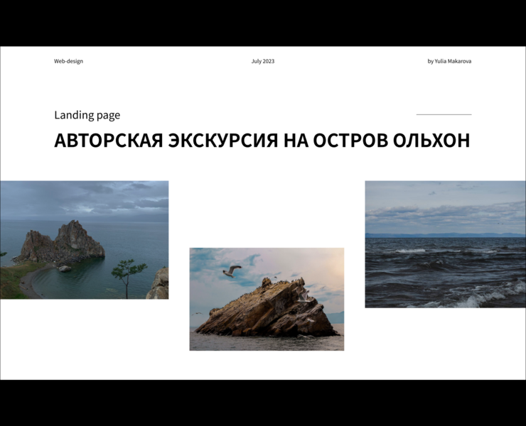 Лендинг | Авторская экскурсия на остров Ольхон — Интерфейсы на Dprofile
