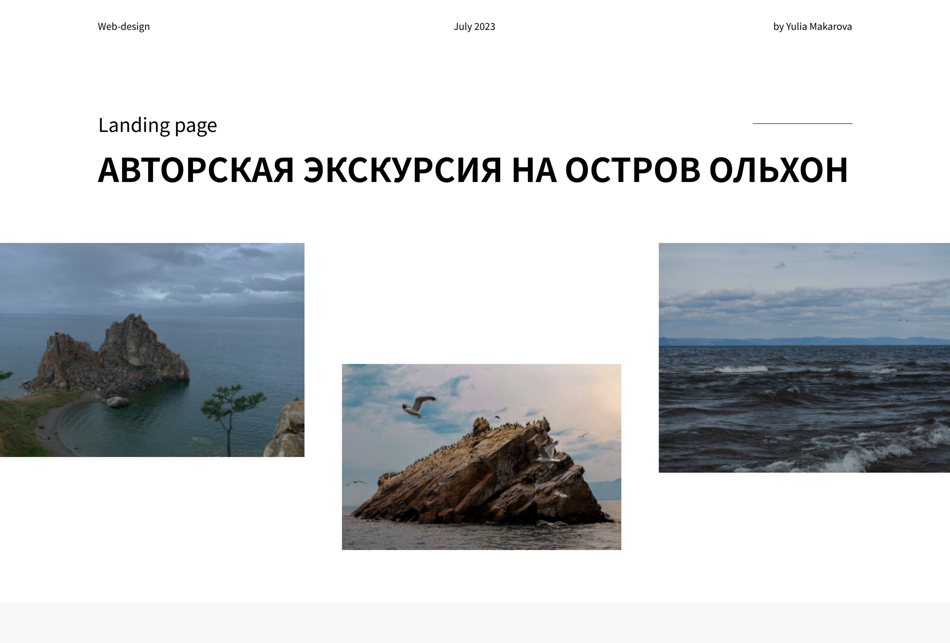 Лендинг | Авторская экскурсия на остров Ольхон — Изображение №1 — Интерфейсы на Dprofile