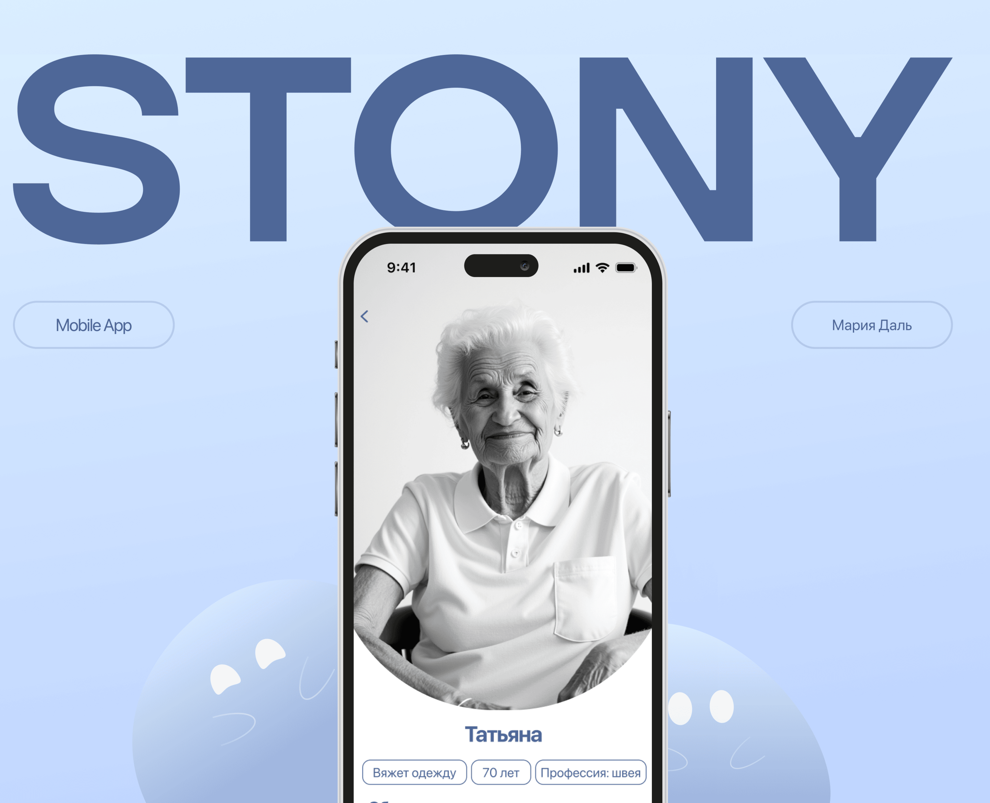 STONY / Приложение помощи пенсионерам на Dprofile