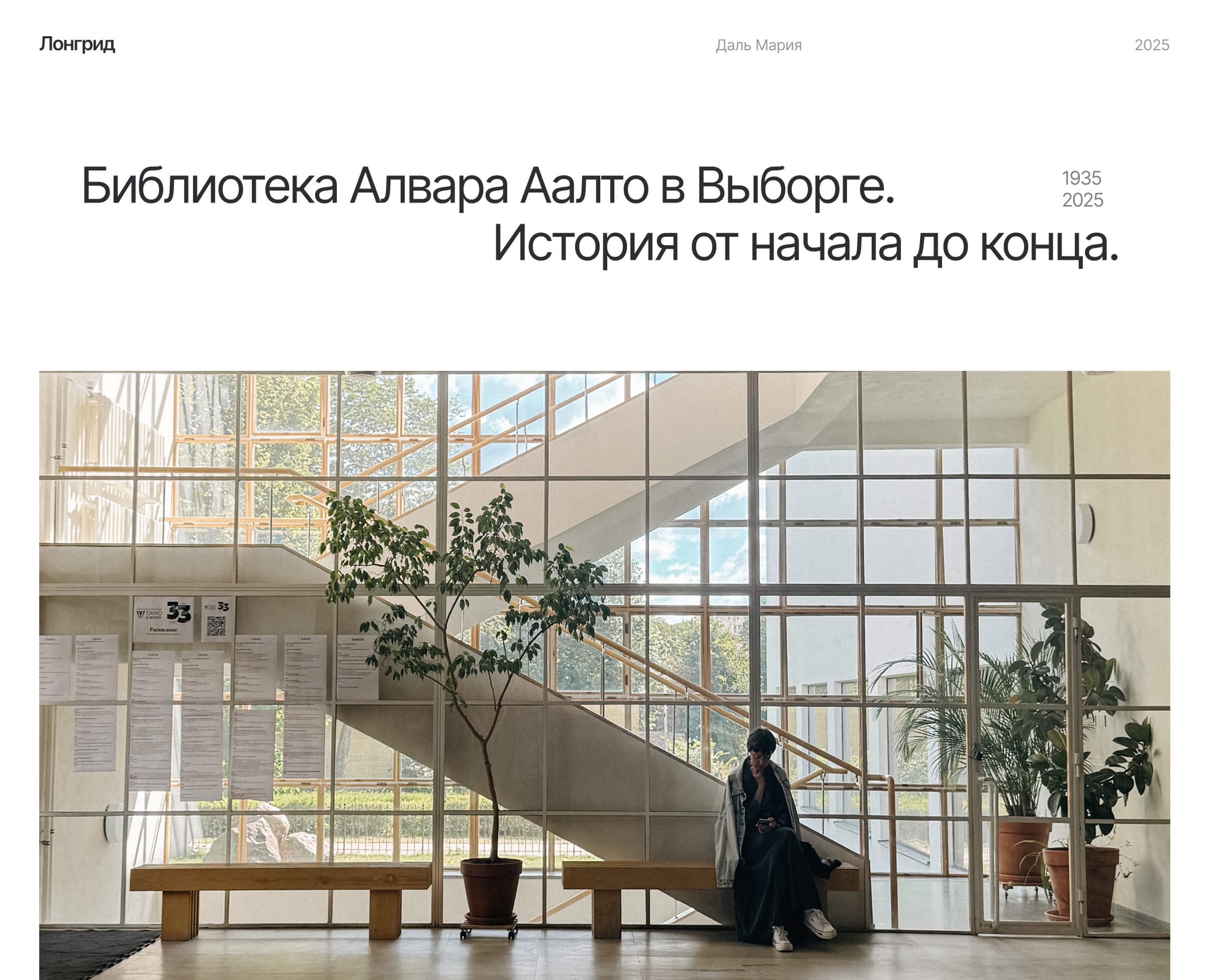 Лонгрид / Библиотека  Алвара Аалто на Dprofile