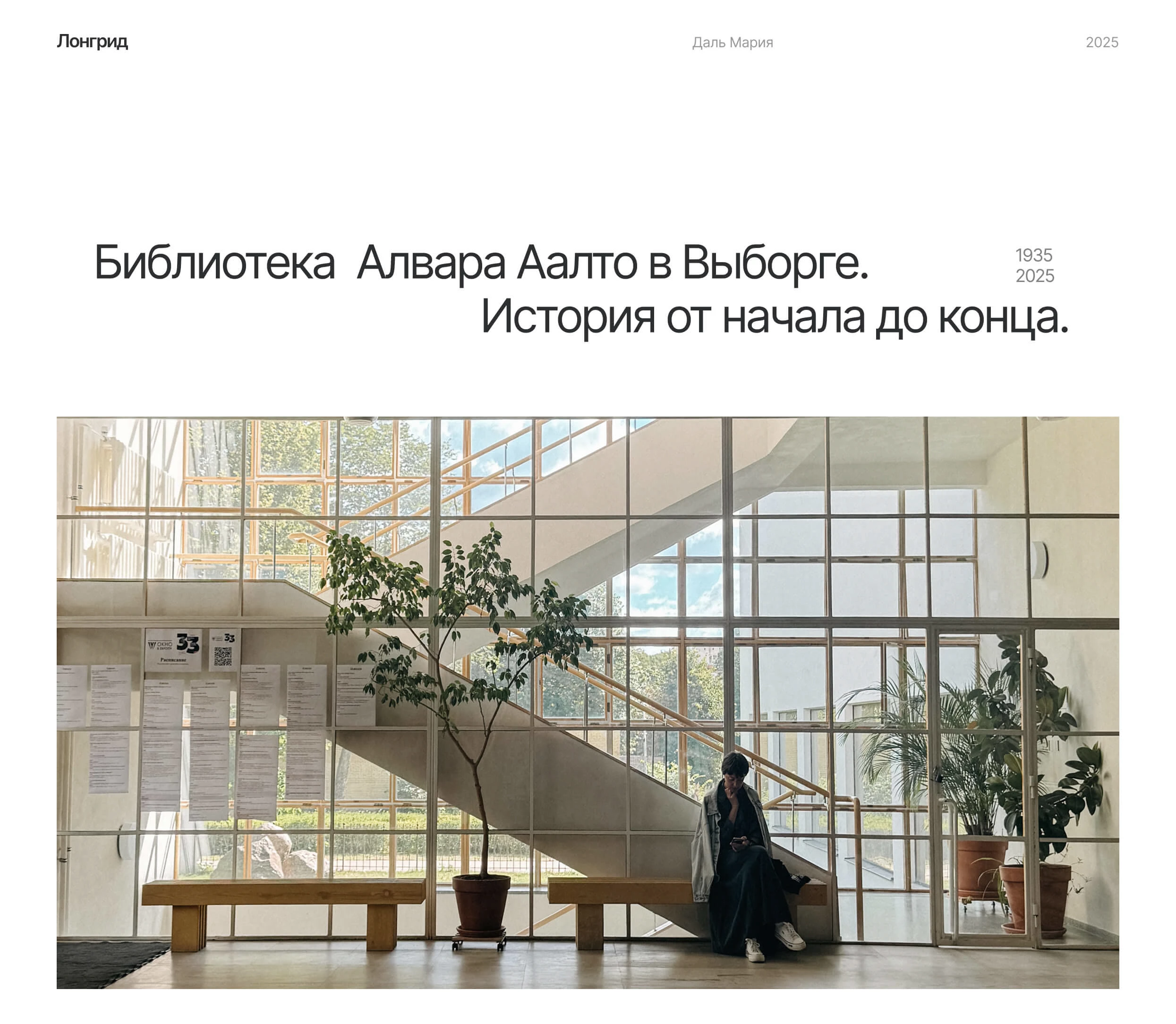 Лонгрид / Библиотека  Алвара Аалто — Изображение №1 — Интерфейсы, Брендинг на Dprofile