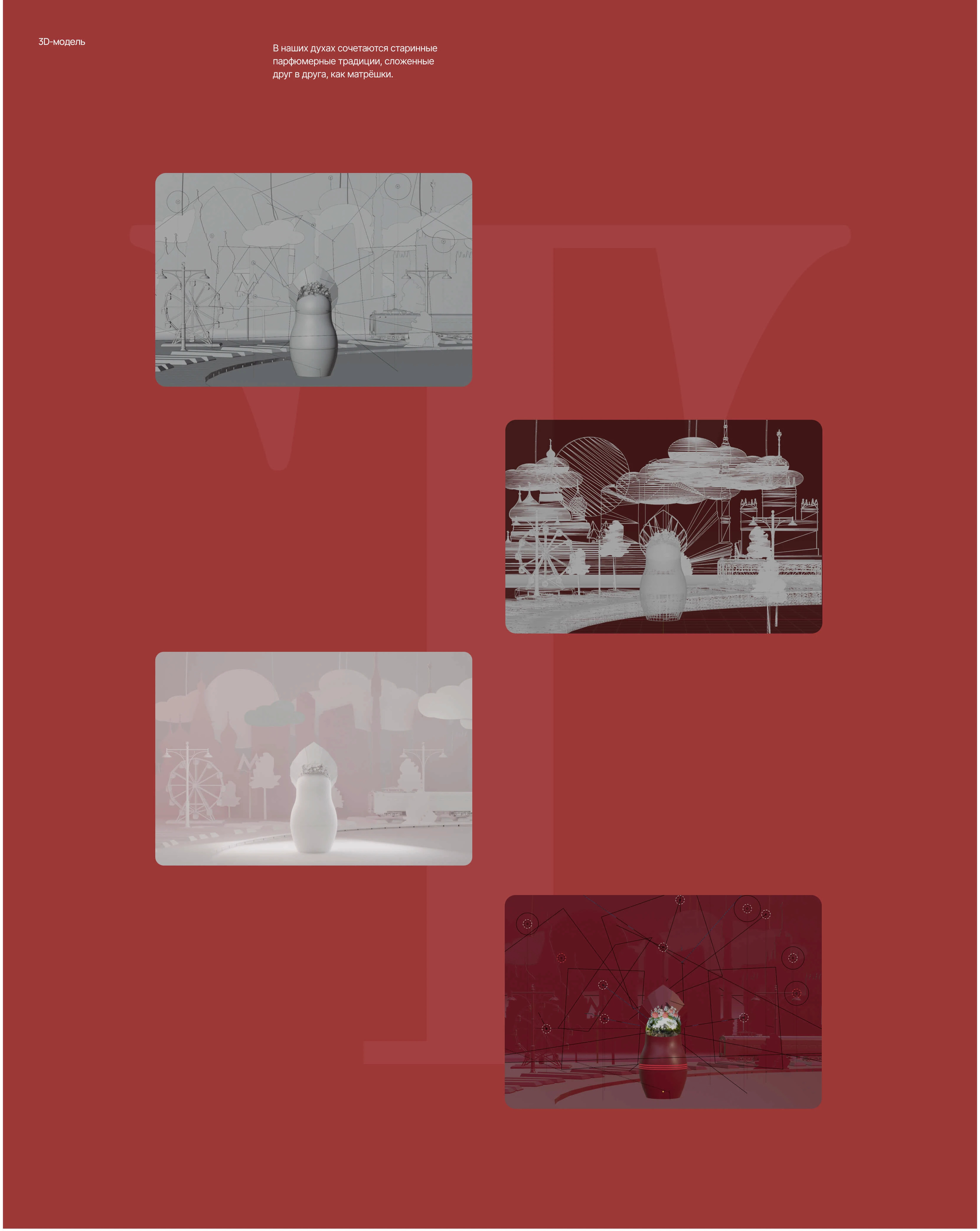 Матрешка/ духи/ 3д проект — Изображение №5 — Иллюстрация, Анимация на Dprofile