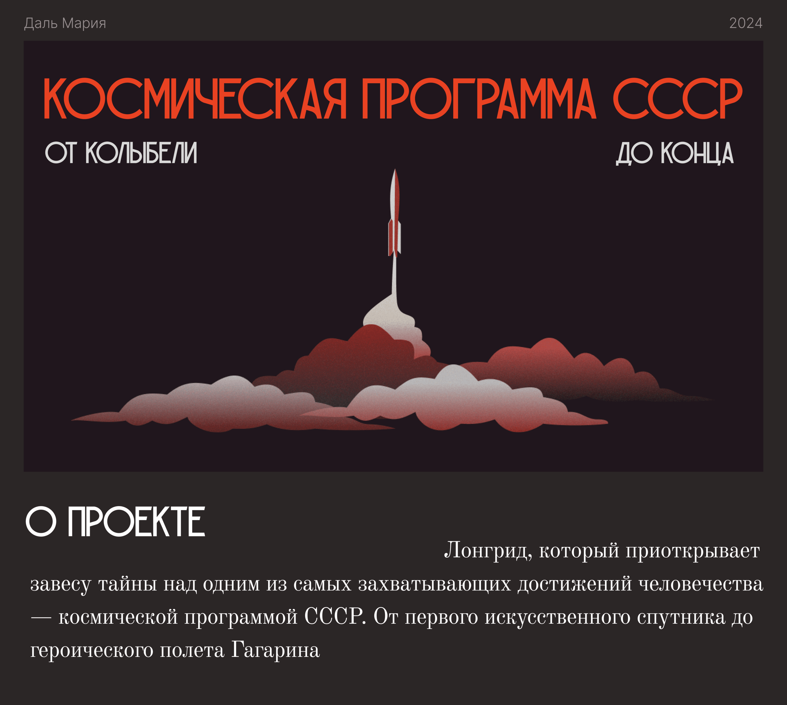 Космическая программа СССР / Лонгрид — Изображение №1 — Интерфейсы, Иллюстрация на Dprofile