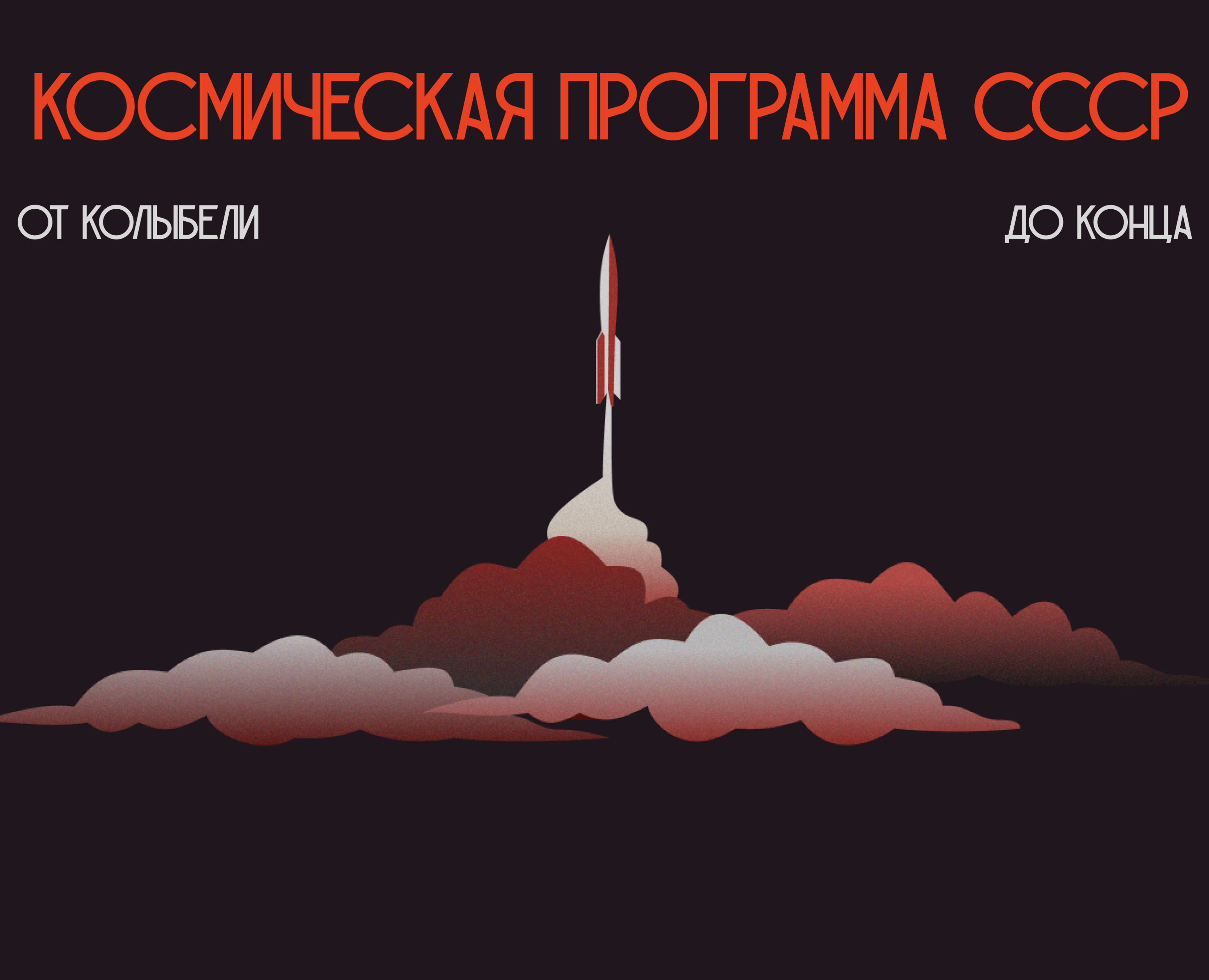 Космическая программа СССР / Лонгрид на Dprofile