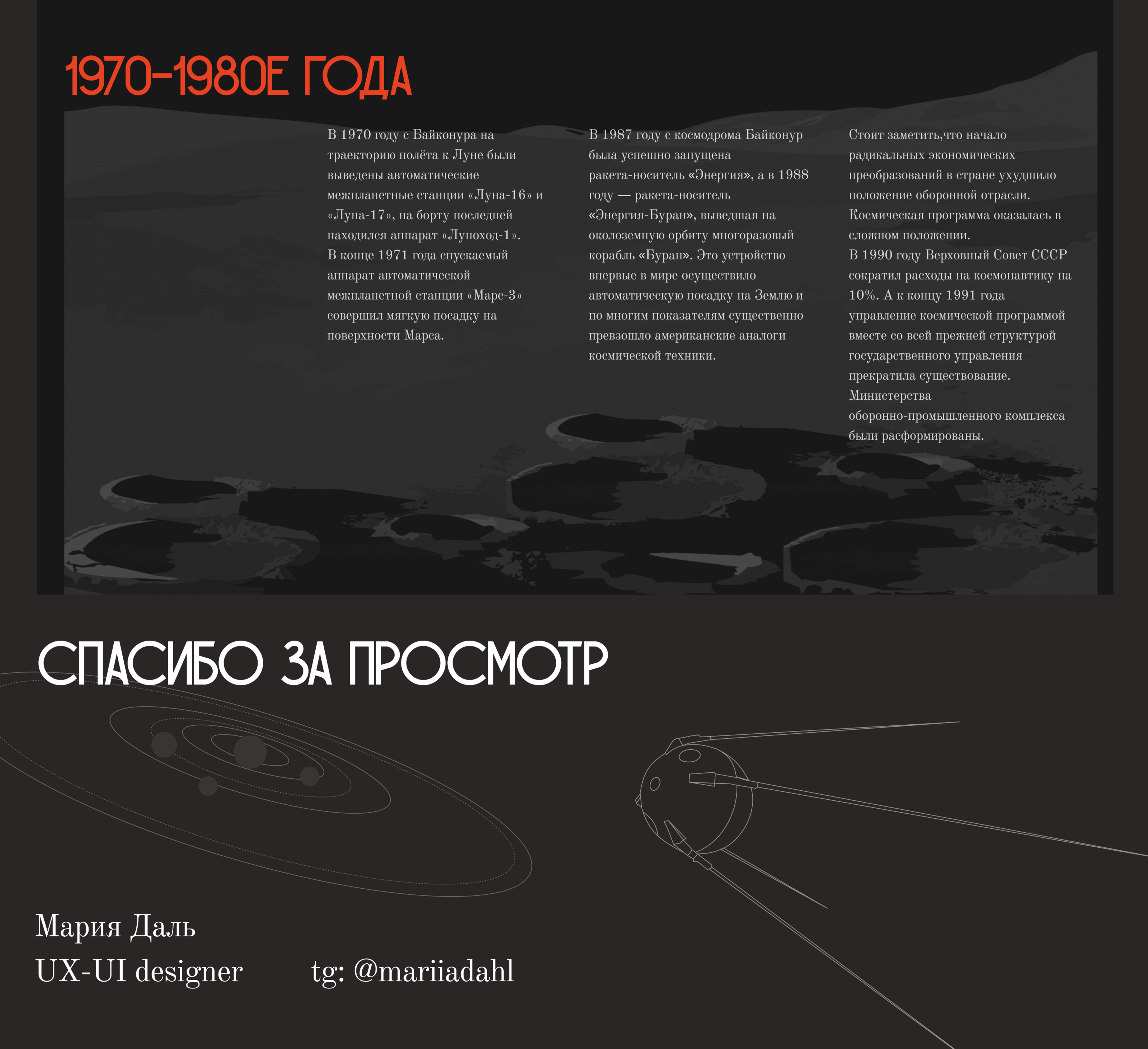 Космическая программа СССР / Лонгрид — Изображение №8 — Интерфейсы, Иллюстрация на Dprofile