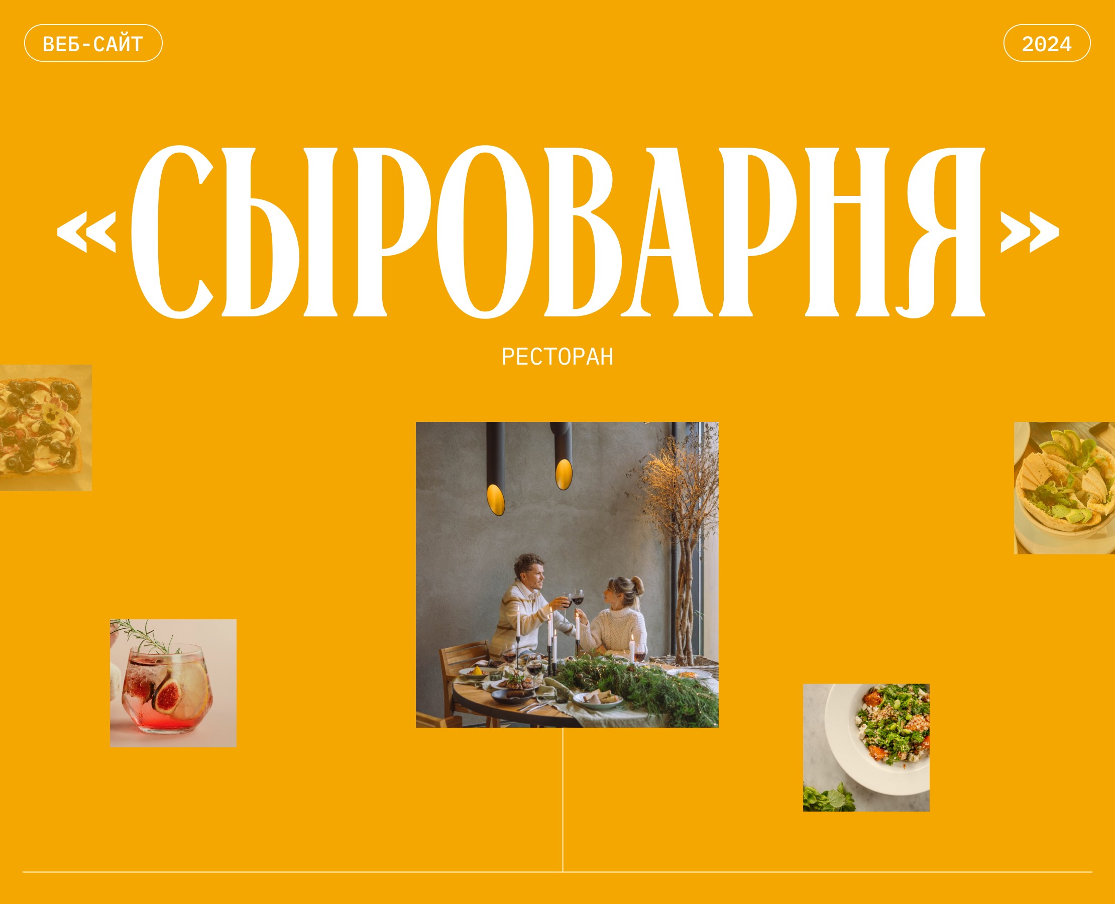 Сыроварня | Ресторан на Dprofile