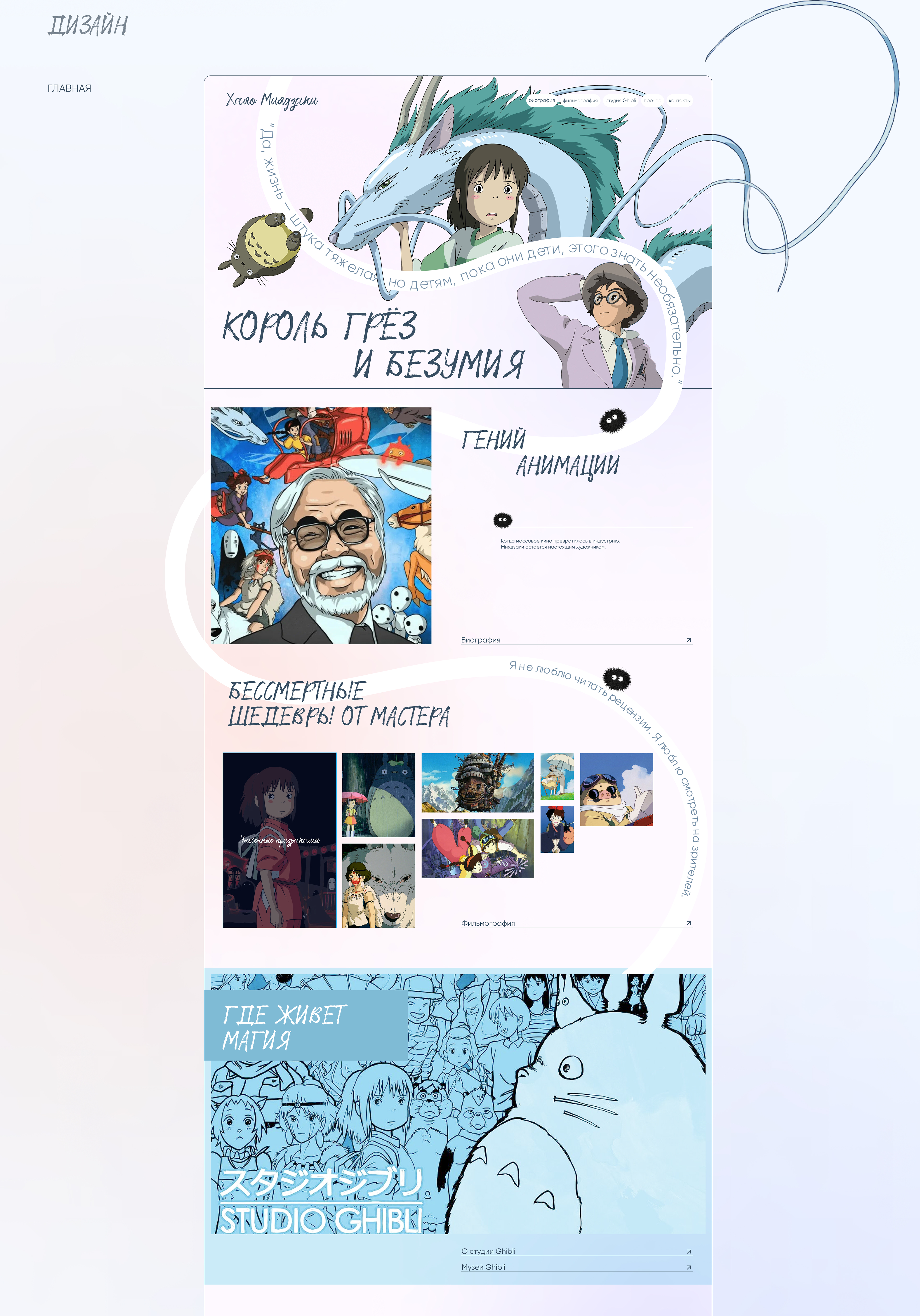 Website Concept. Hayao Miyazaki — Изображение №5 — Интерфейсы, Графика на Dprofile