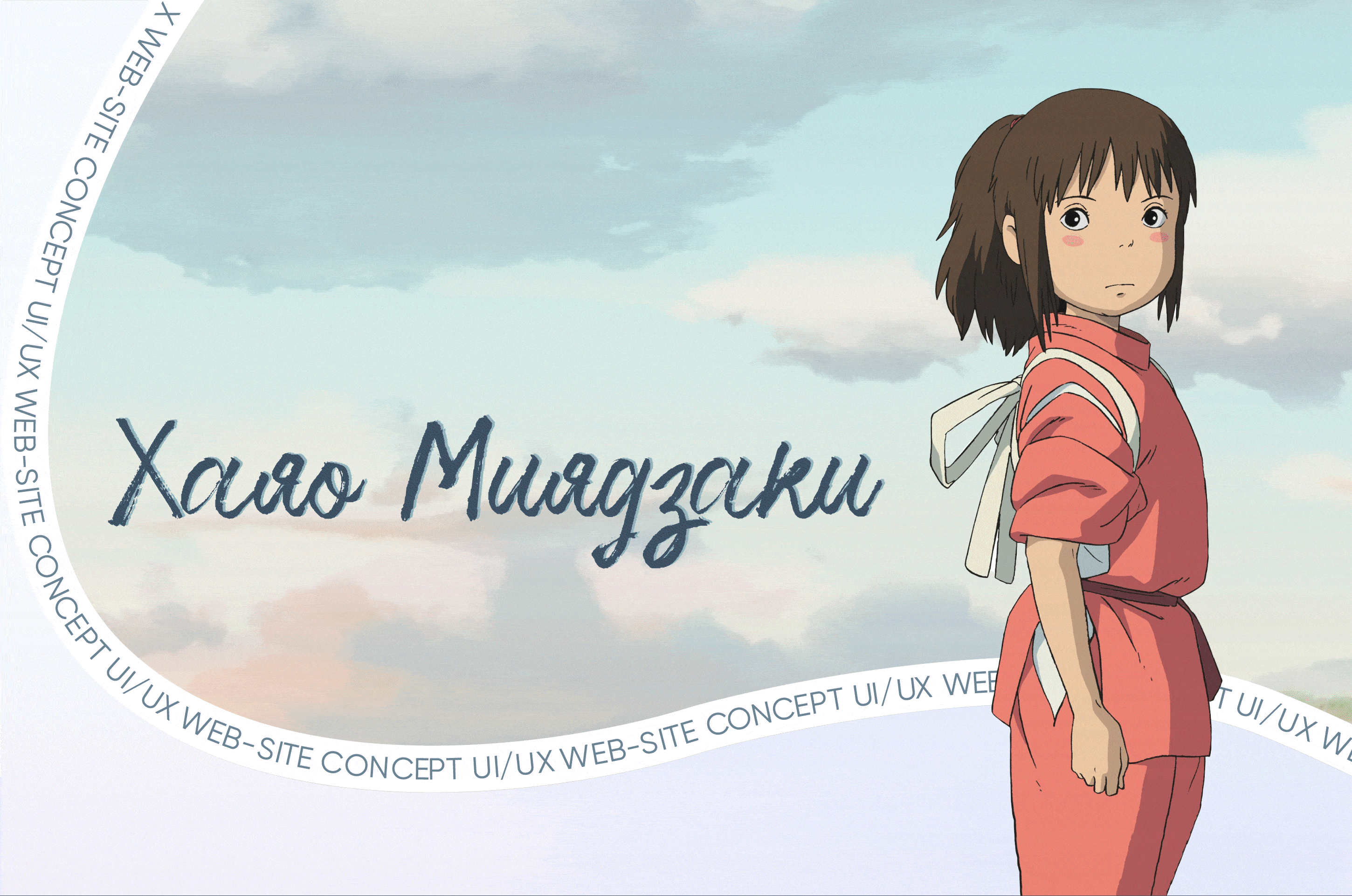 Website Concept. Hayao Miyazaki — Изображение №1 — Интерфейсы, Графика на Dprofile