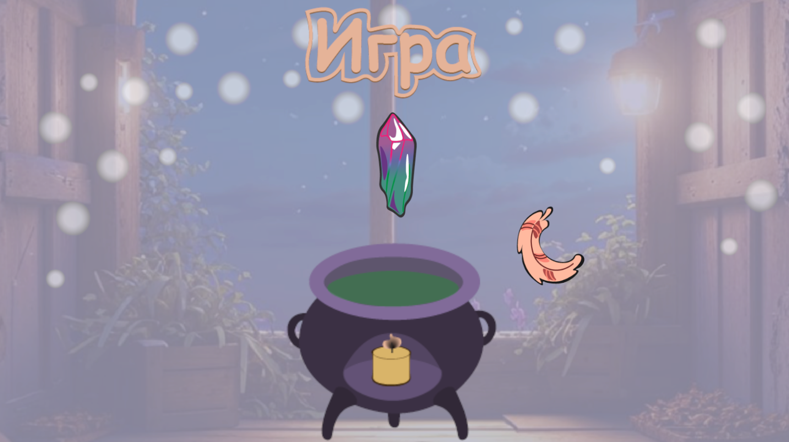 «Игра» (экраны и инвентарь) — Изображение №2 — Интерфейсы, Иллюстрация на Dprofile